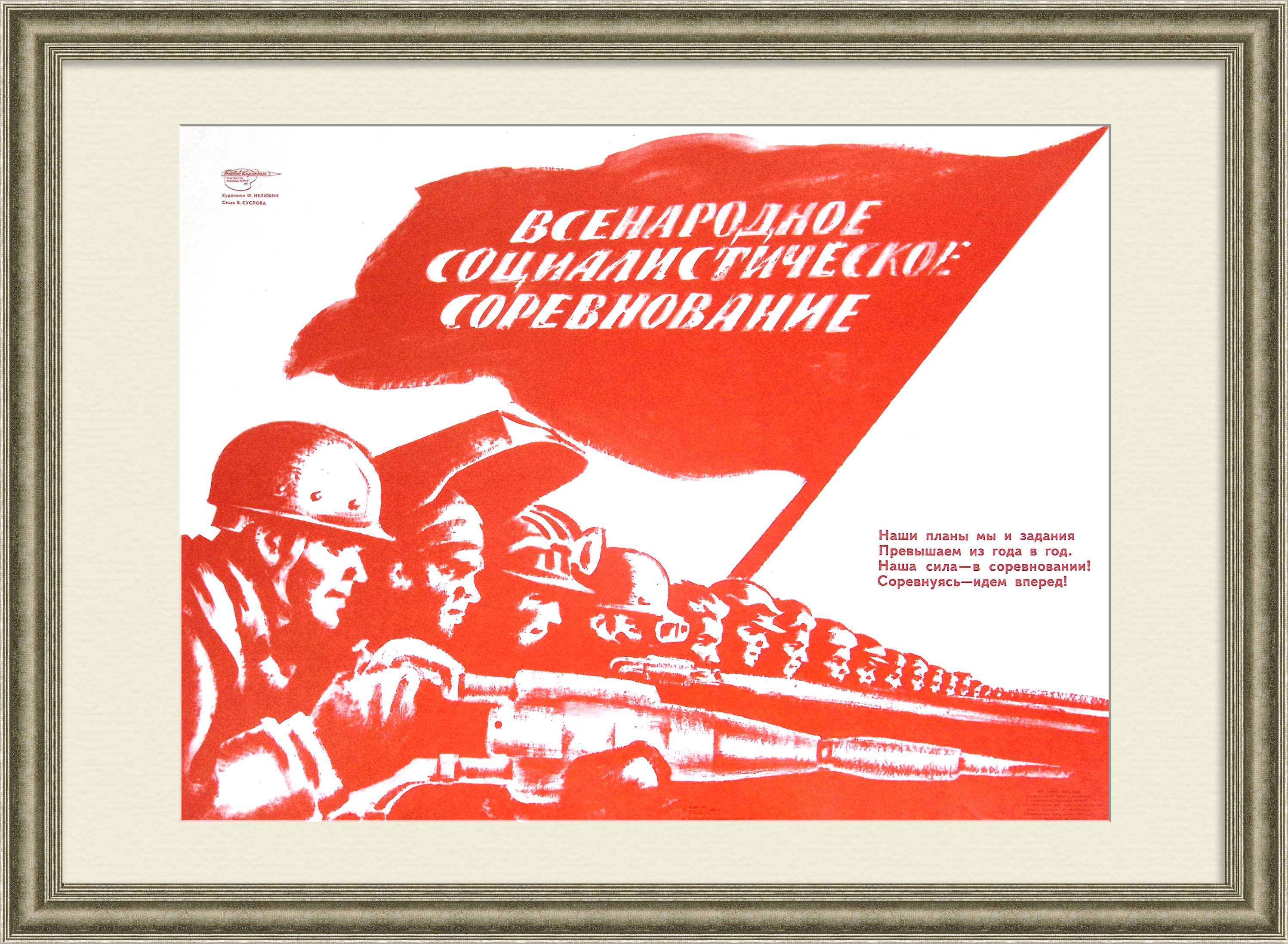 Всенародное социалистическое соревнование рабочих! Советский, агитационный плакат Всенародное социалистическое соревнование рабочих! Советский, агитационный плакат