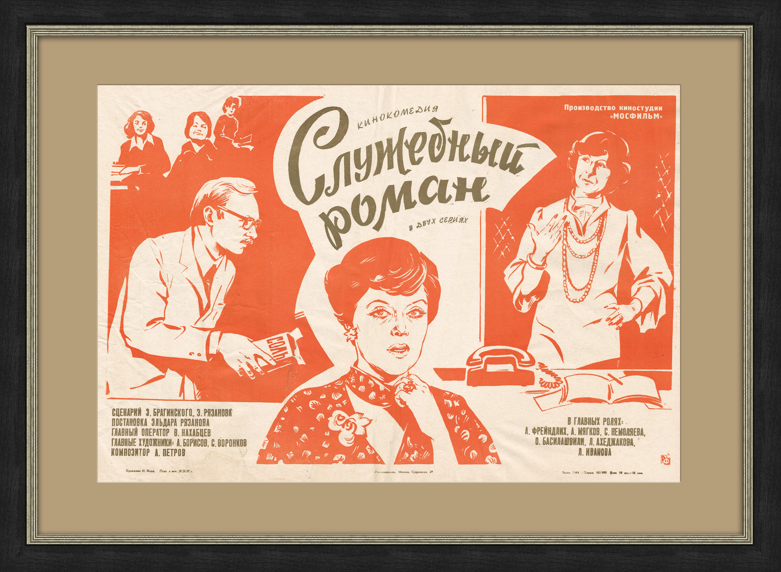 "Служебный роман", оригинальная афиша советского шедевра 1977 года "Служебный роман", оригинальная афиша советского шедевра 1977 года