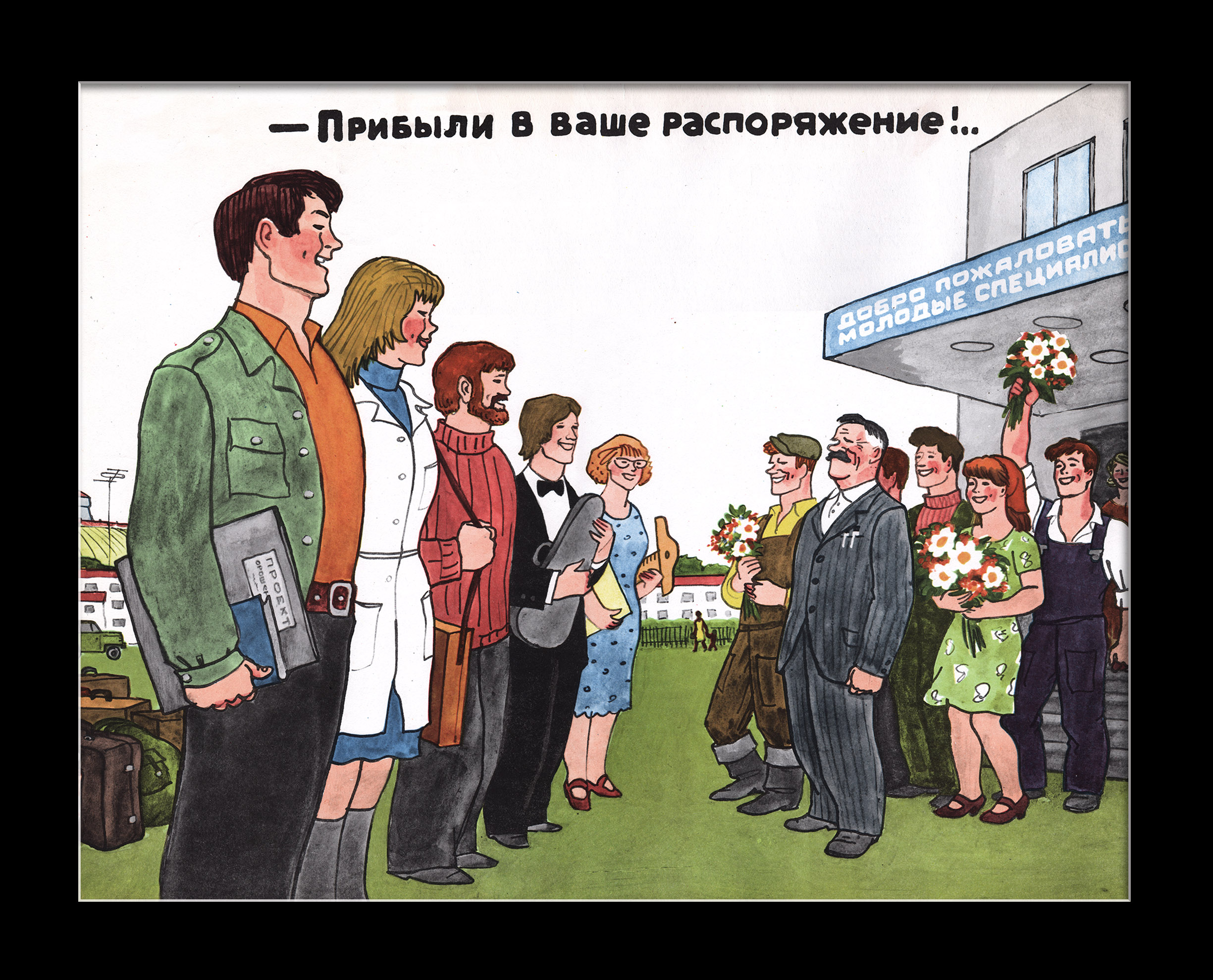 Молодые специалисты: Прибыли в ваше распоряжение! Советский, редкий плакат Молодые специалисты: Прибыли в ваше распоряжение! Советский, редкий плакат