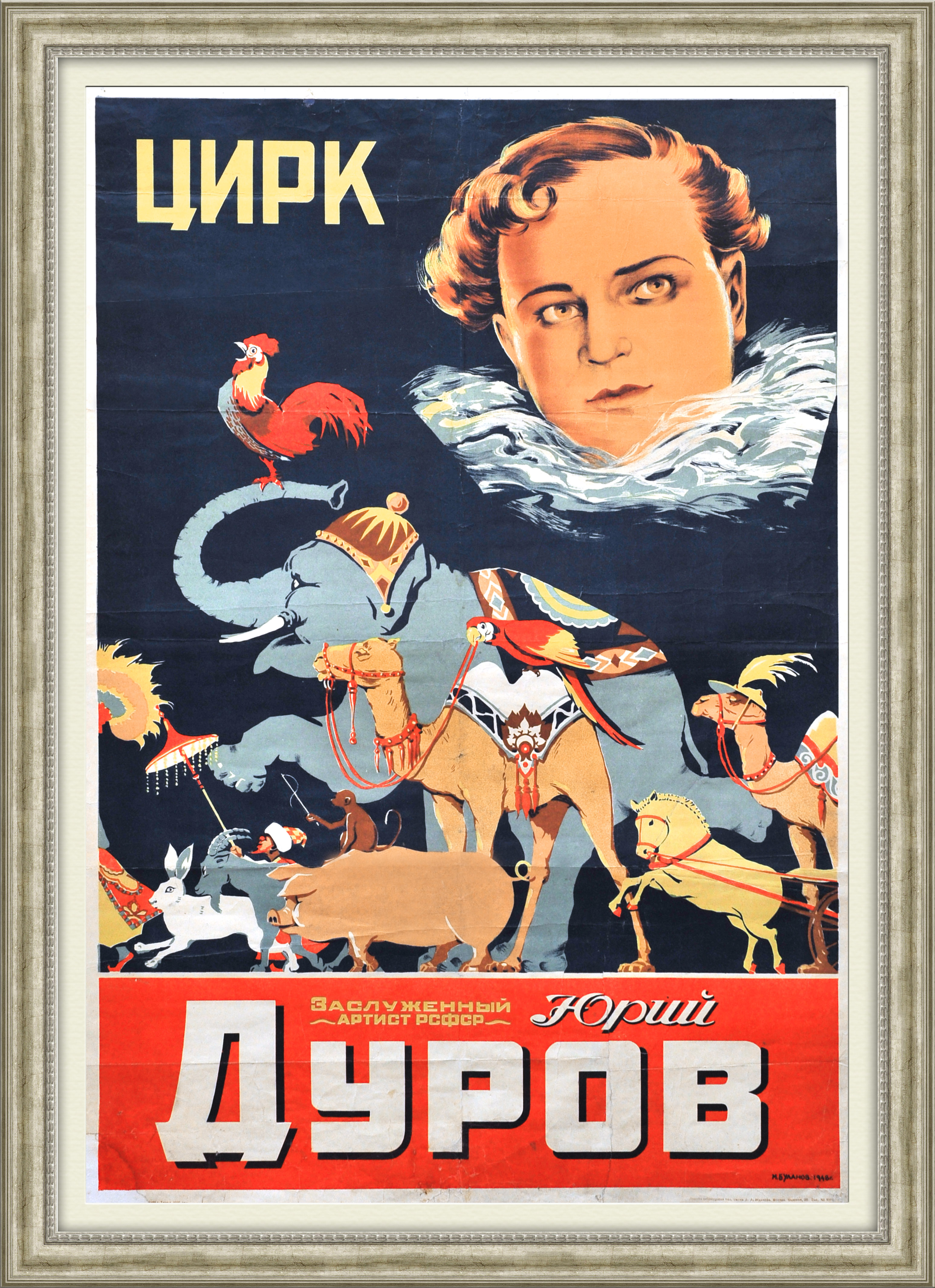 Цирк зверей Дурова. Очень редкая коллекционная афиша 1948 года Цирк зверей Дурова. Очень редкая коллекционная афиша 1948 года