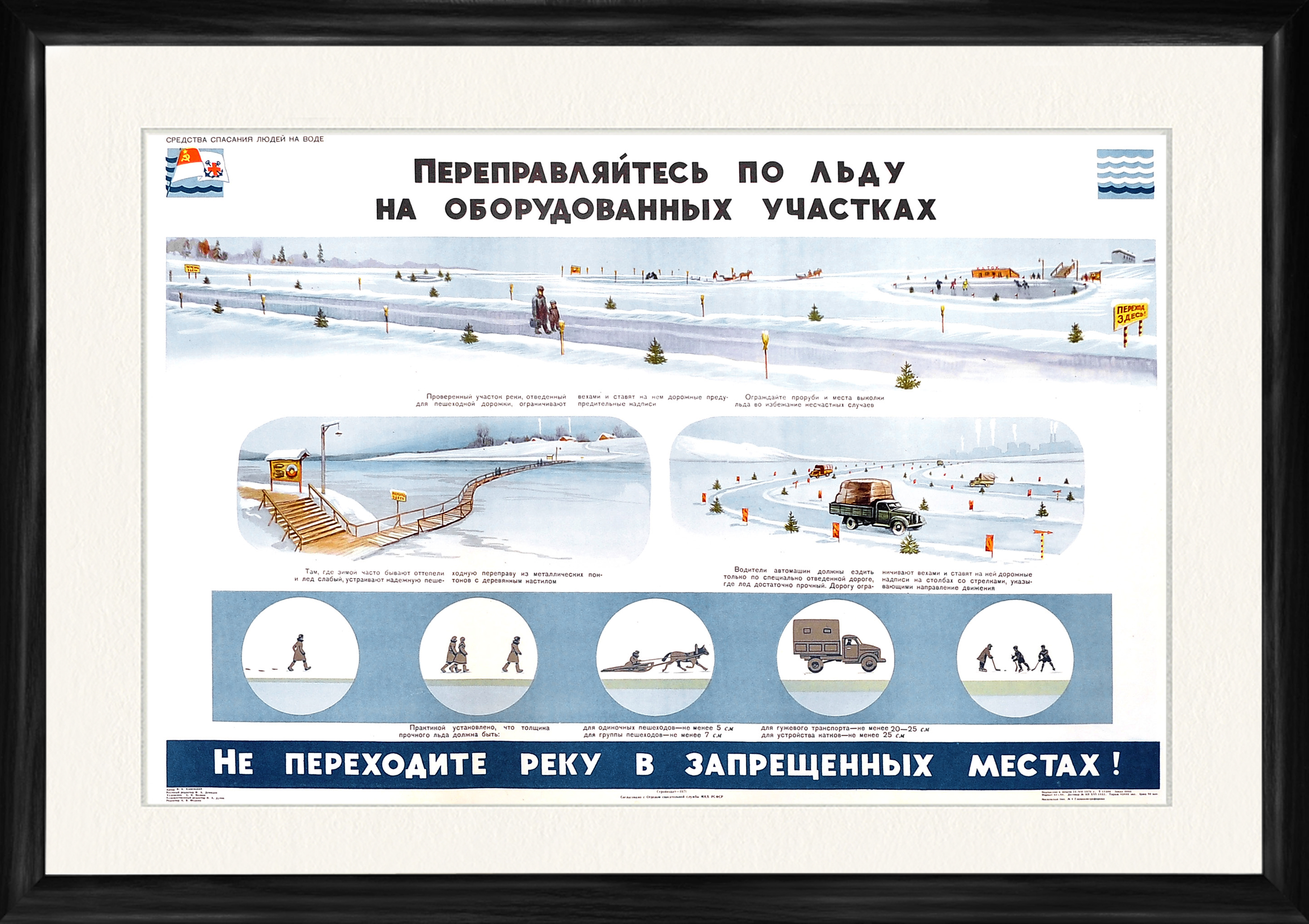 Переправляйтесь по льду на оборудованных участках, советский плакат, 1971 г. Переправляйтесь по льду на оборудованных участках, советский плакат, 1971 г.