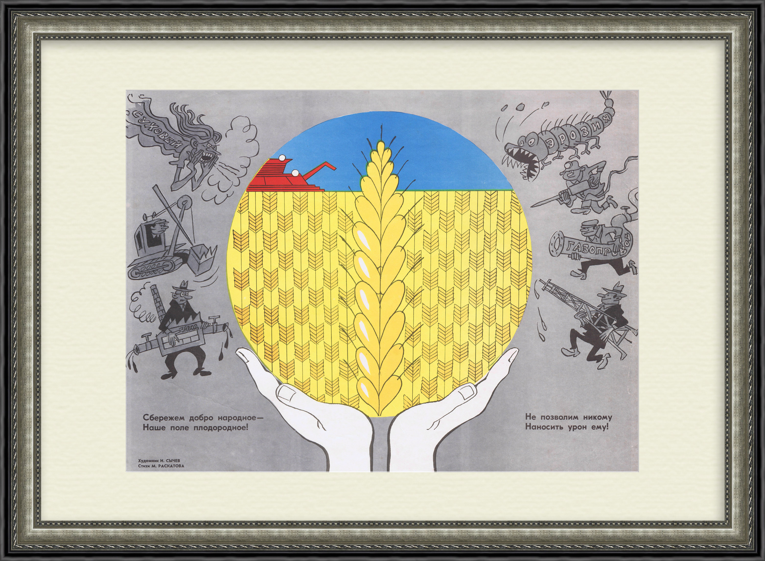 Сбережем плодородное поле! Советский плакат Сбережем плодородное поле! Советский плакат