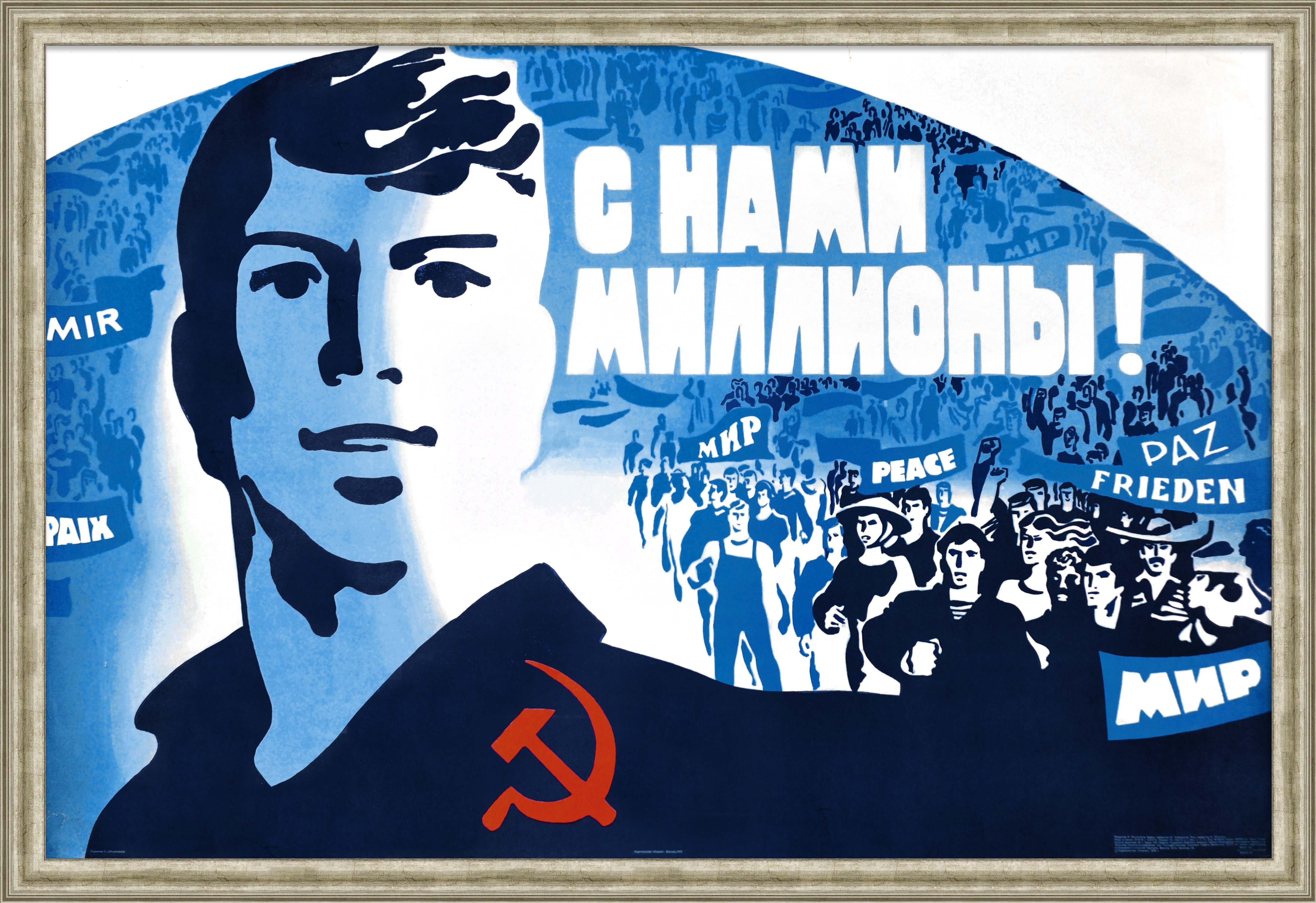 С нами миллионы! Крупноформатный, агитационный плакат С нами миллионы! Крупноформатный, агитационный плакат