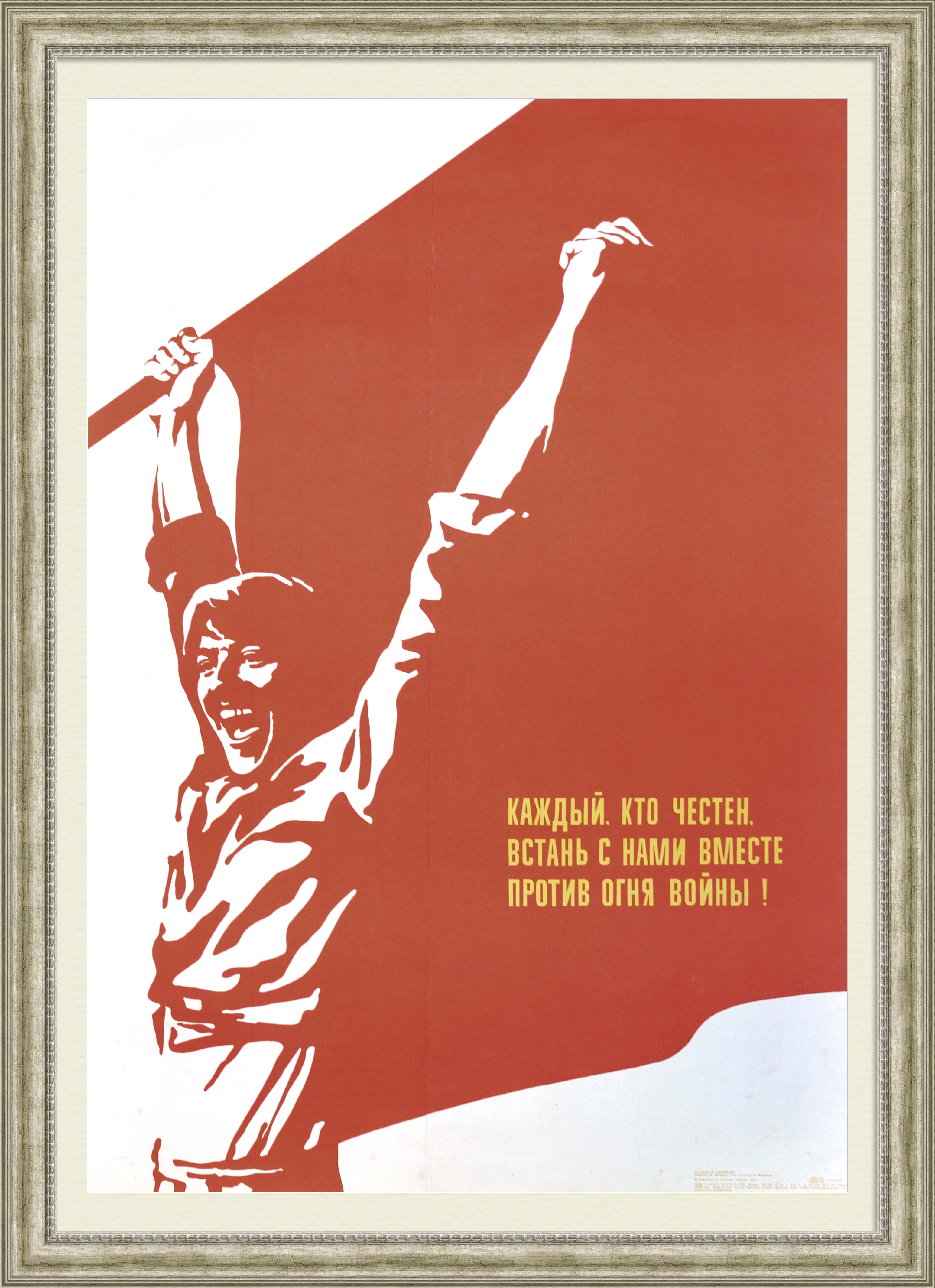 Встань с нами вместе против огня войны! Плакат СССР Встань с нами вместе против огня войны! Плакат СССР