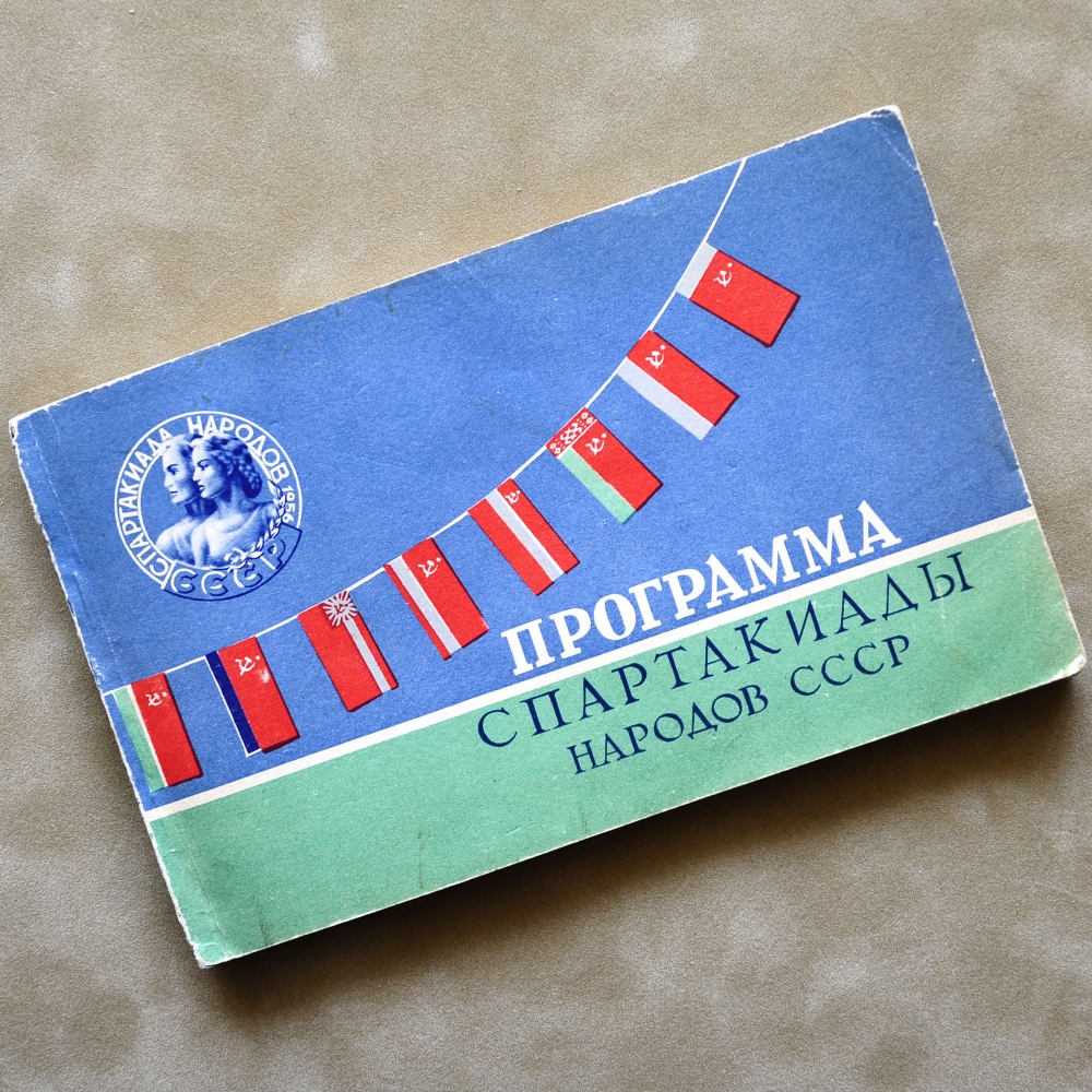 Программа Спартакиады народов СССР, 1956 г.