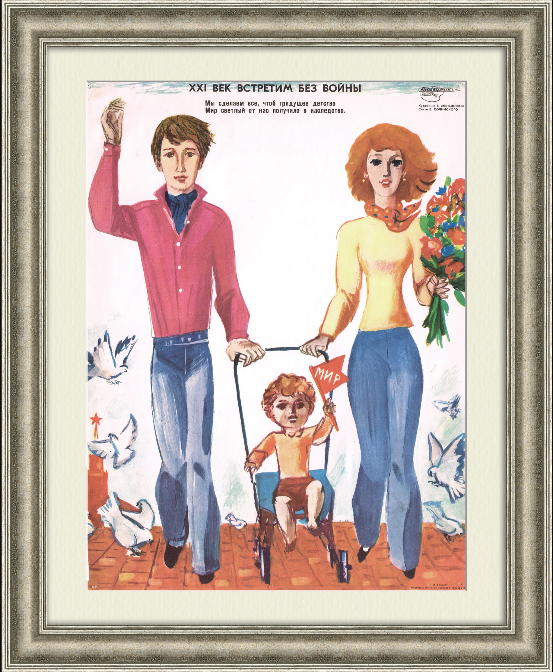 Встретим 21 век без войны! Агитационный плакат времен холодной войны Встретим 21 век без войны! Агитационный плакат времен холодной войны