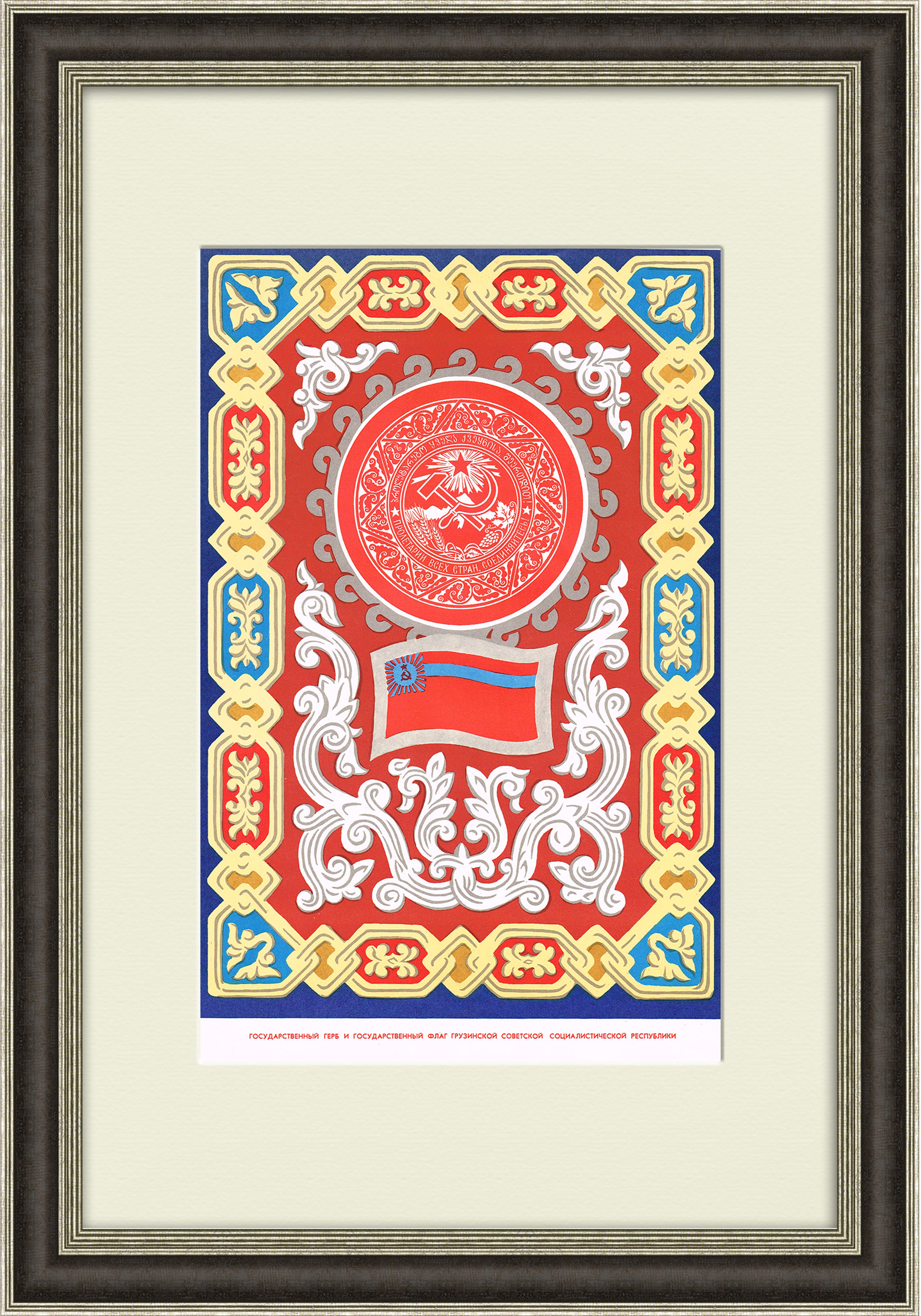 Грузинская ССР, большой плакат в раме