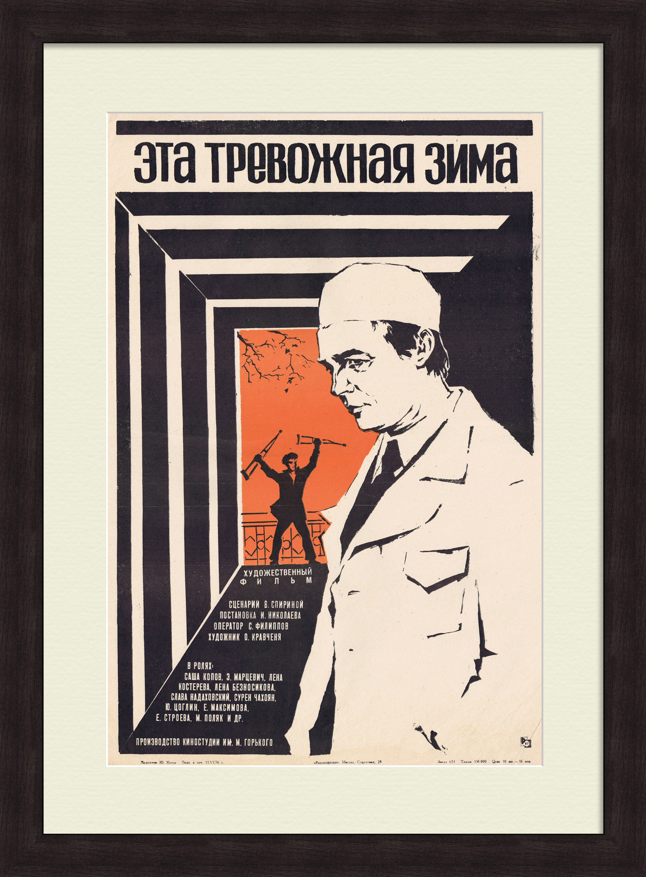 Медицина. Эта тревожная зима, плакат-афиша Медицина. Эта тревожная зима, плакат-афиша