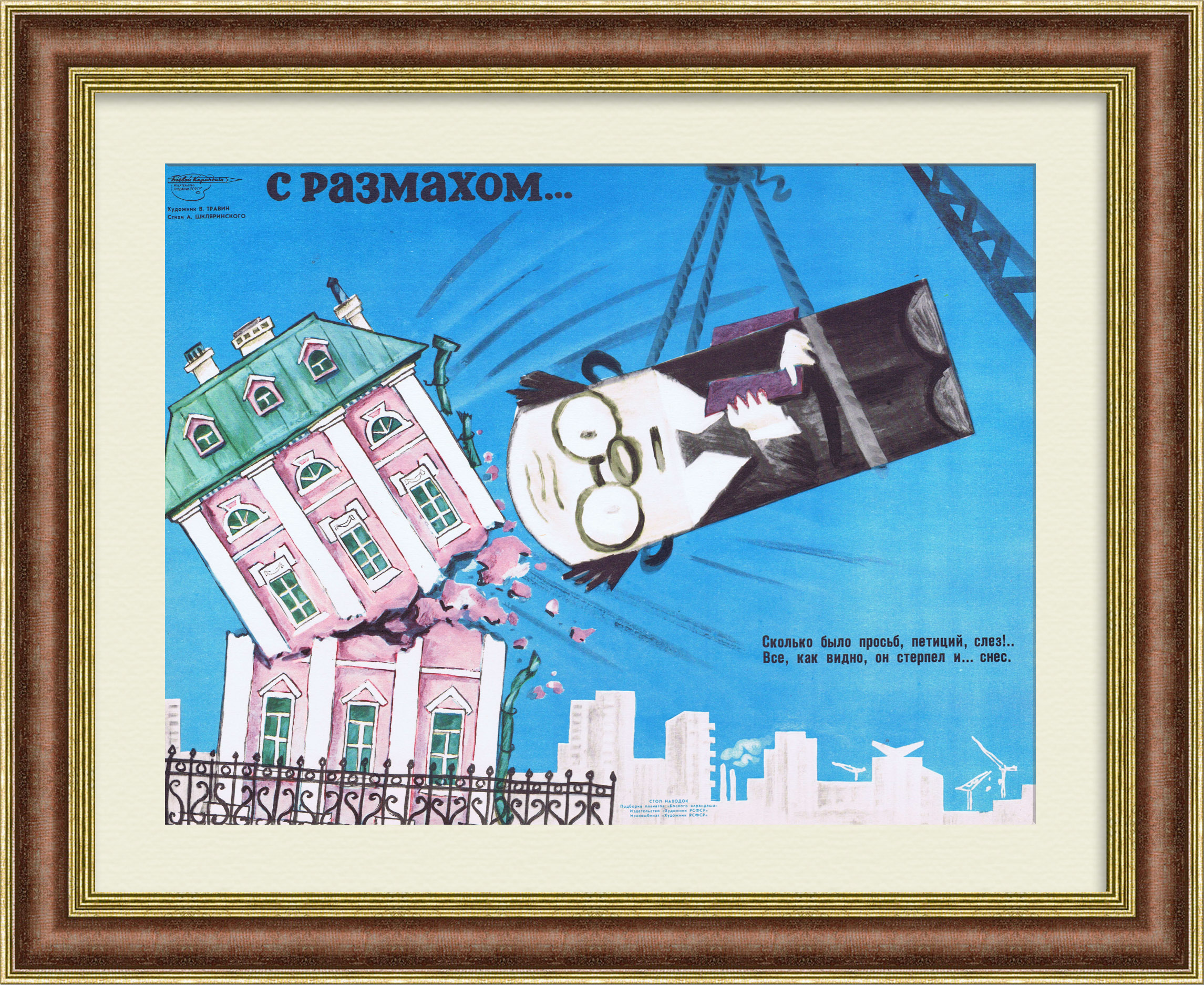 Охрана памятников - снес с размахом! Сатирический плакат СССР Охрана памятников - снес с размахом! Сатирический плакат СССР