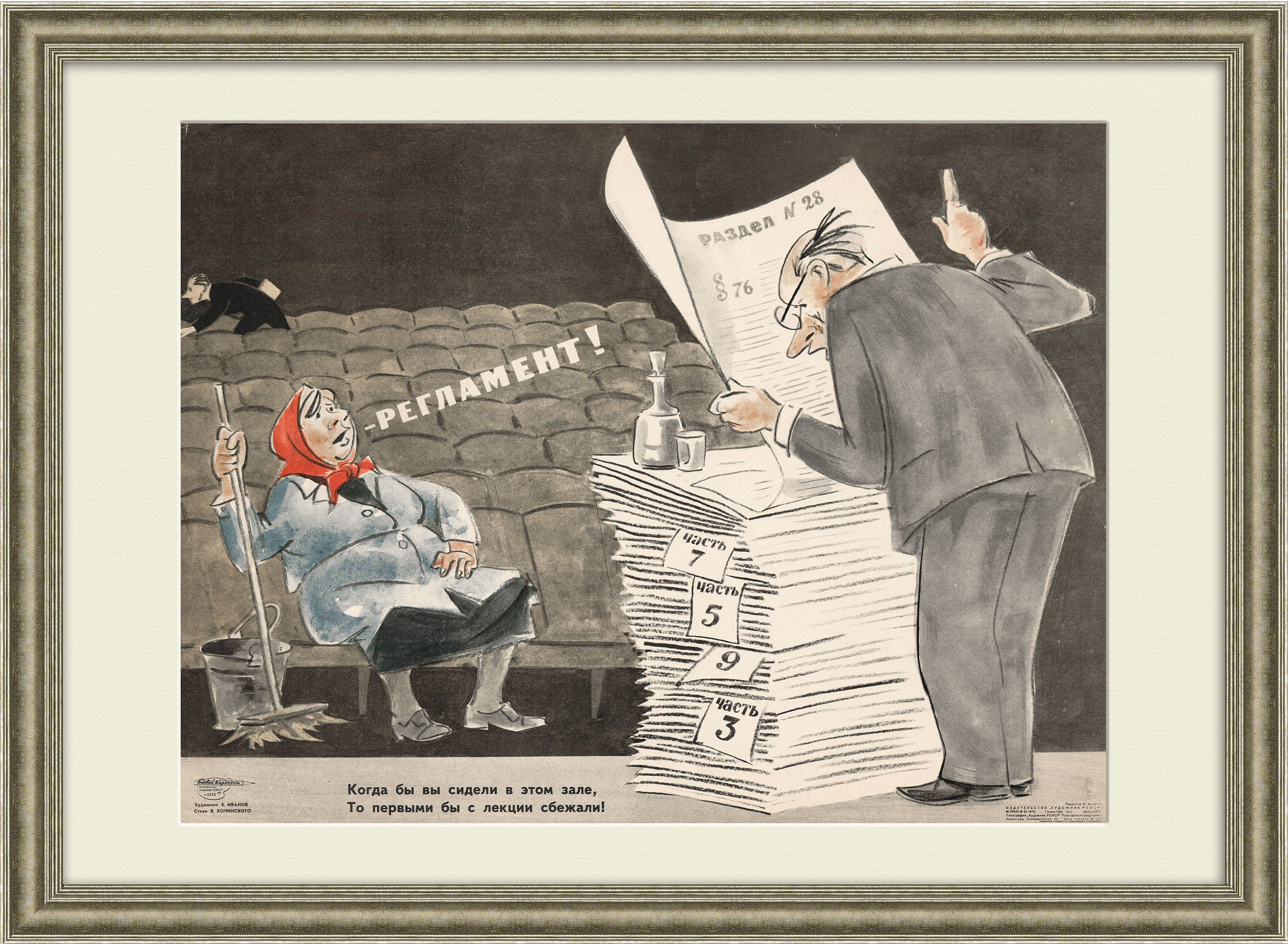 Очень скучная лекция. Сатирический плакат СССР Очень скучная лекция. Сатирический плакат СССР