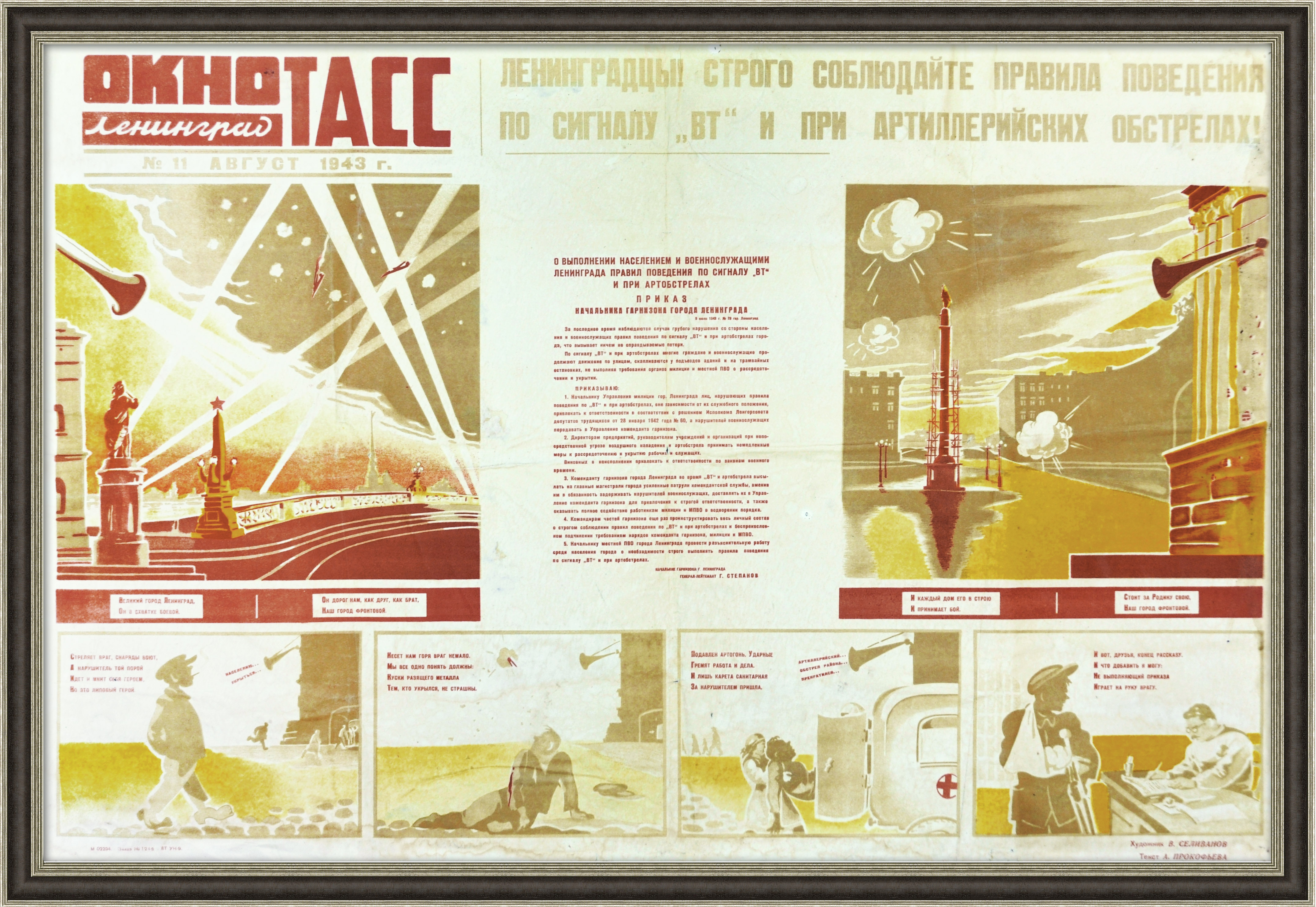 Окно ТАСС: Ленинград, безопасность при артобстреле. Раритет, 1943 год Окно ТАСС: Ленинград, безопасность при артобстреле. Раритет, 1943 год