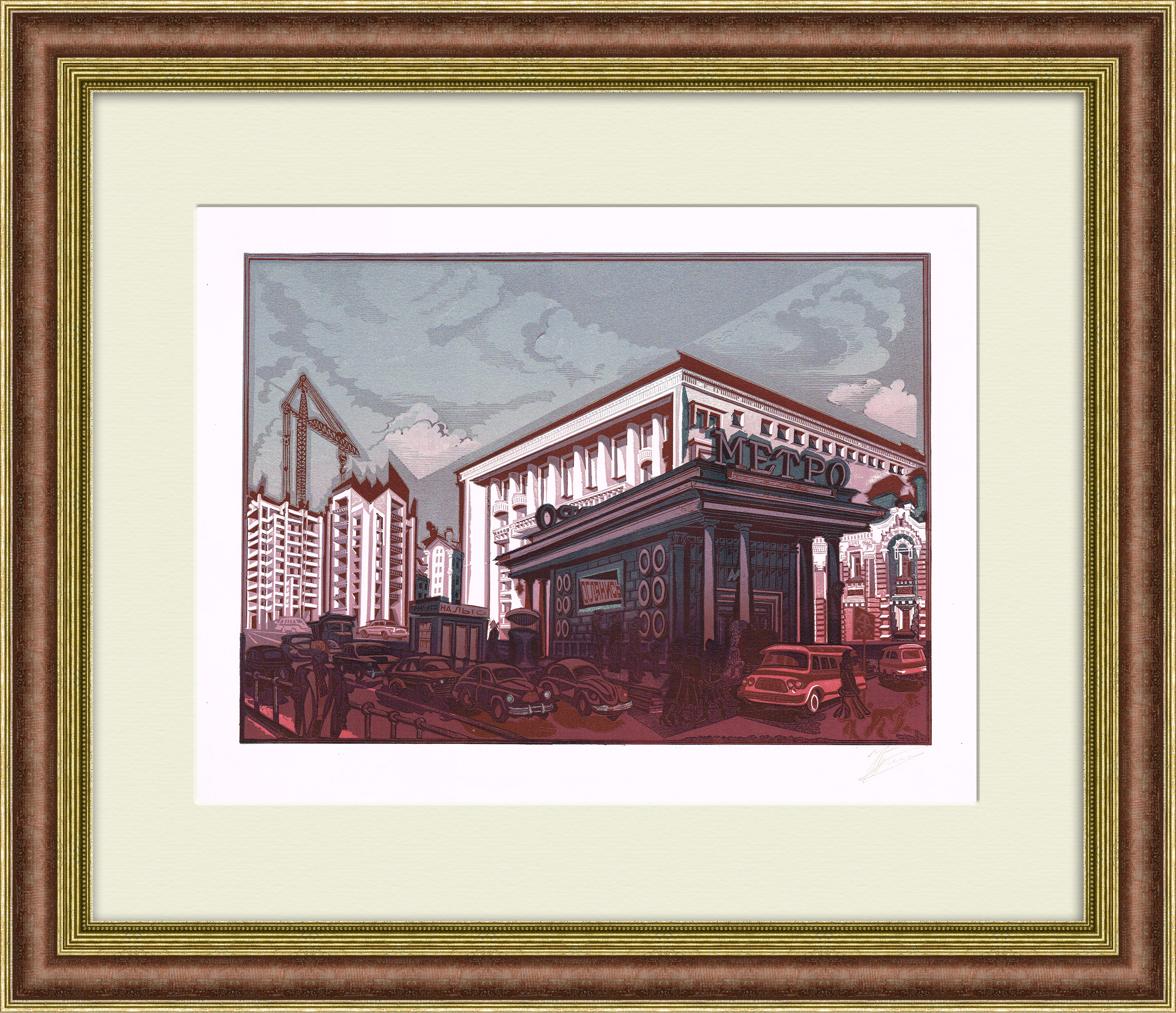 Москва, метро Чистые пруды. Раритетная гравюра Благоволина Москва, метро Чистые пруды. Раритетная гравюра Благоволина