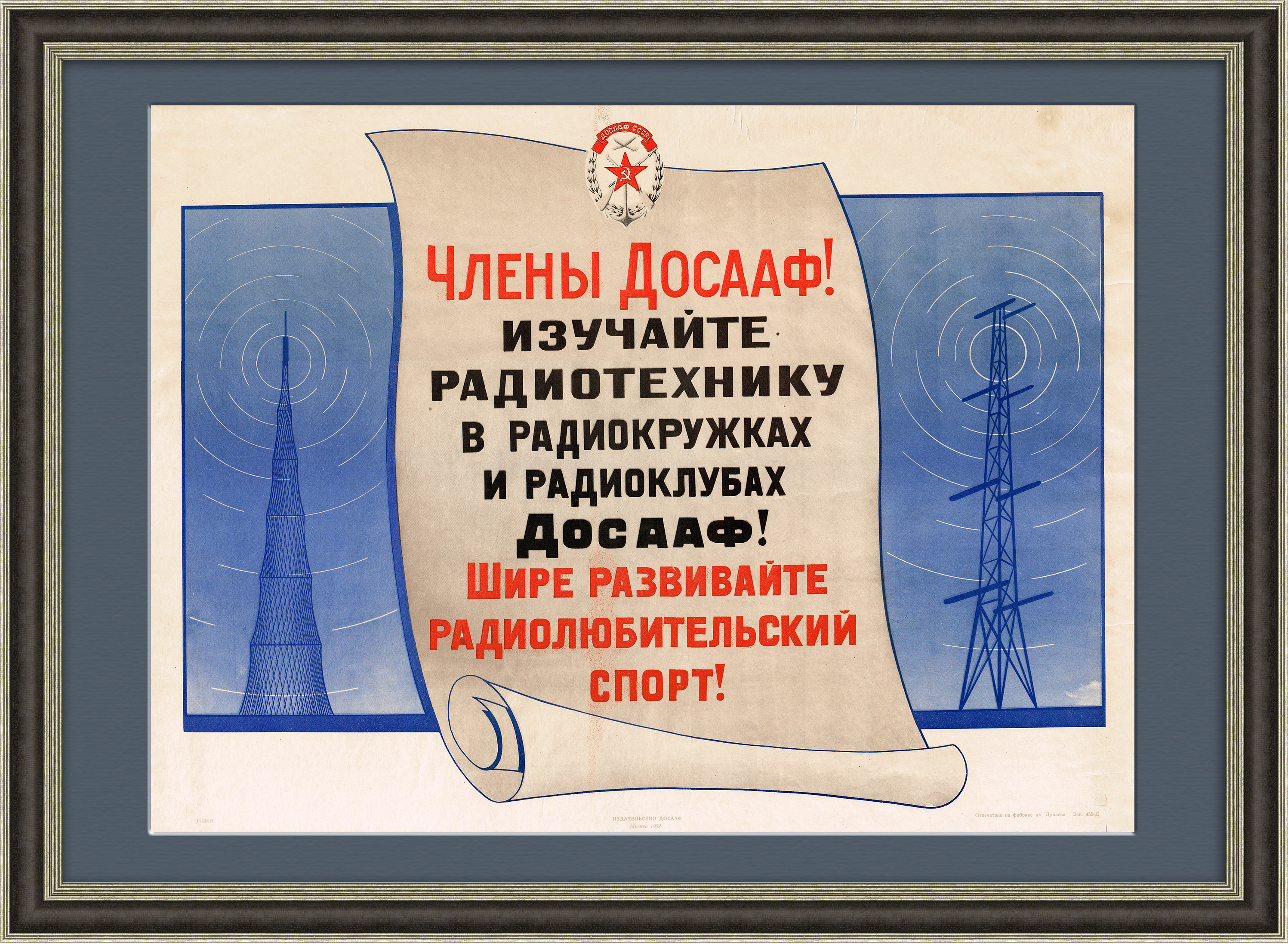 Изучайте радиотехнику! Плакат ДОСААФ Изучайте радиотехнику! Плакат ДОСААФ