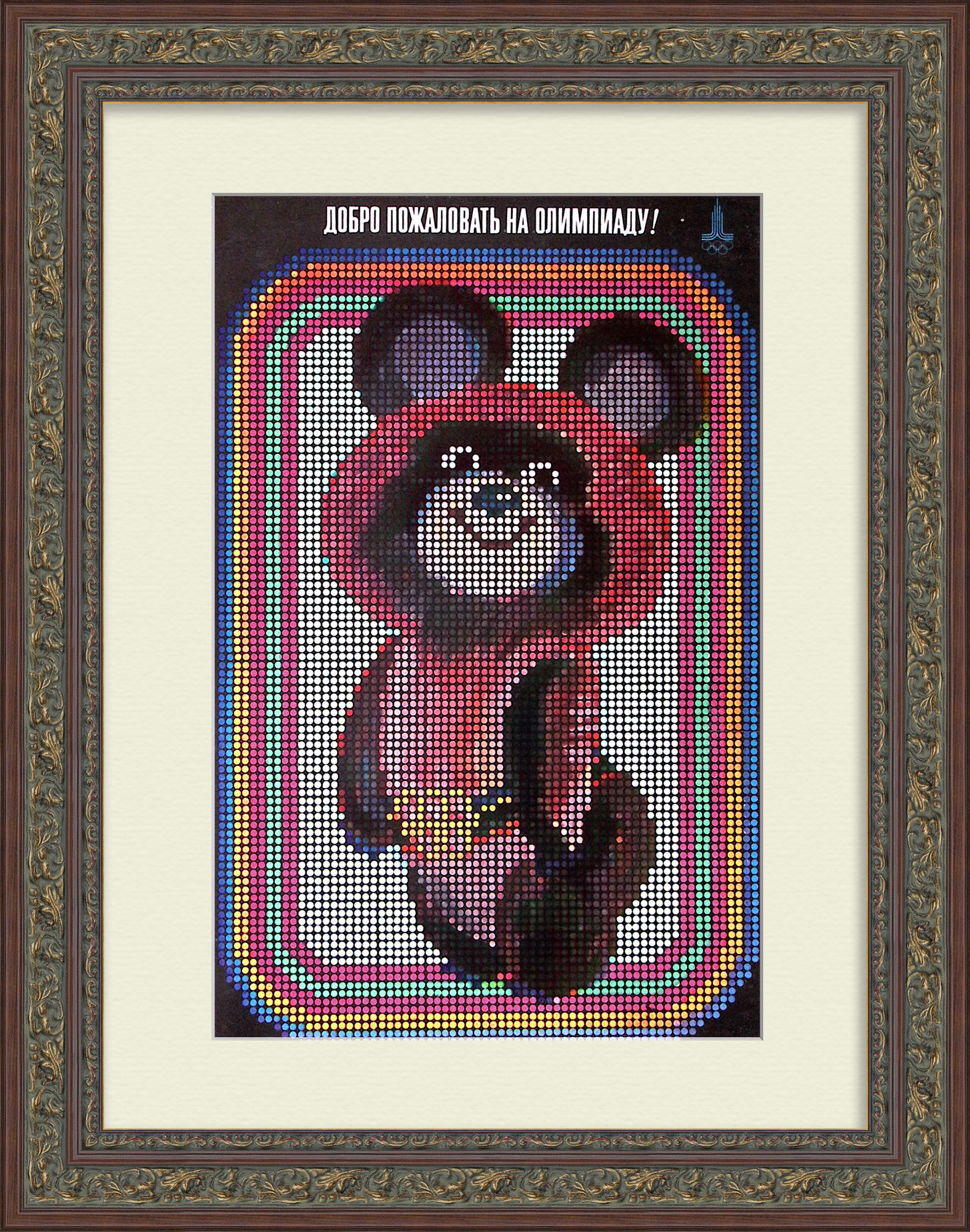 Добро пожаловать на Олимпиаду! Советский плакат 1980 года Добро пожаловать на Олимпиаду! Советский плакат 1980 года