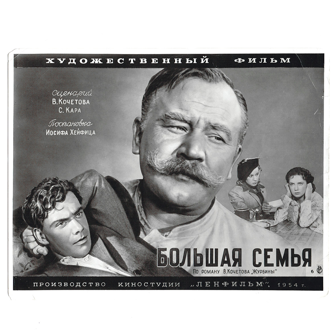 Уникальная афиша фильма "Большая семья", 1954 года Уникальная афиша фильма "Большая семья", 1954 года