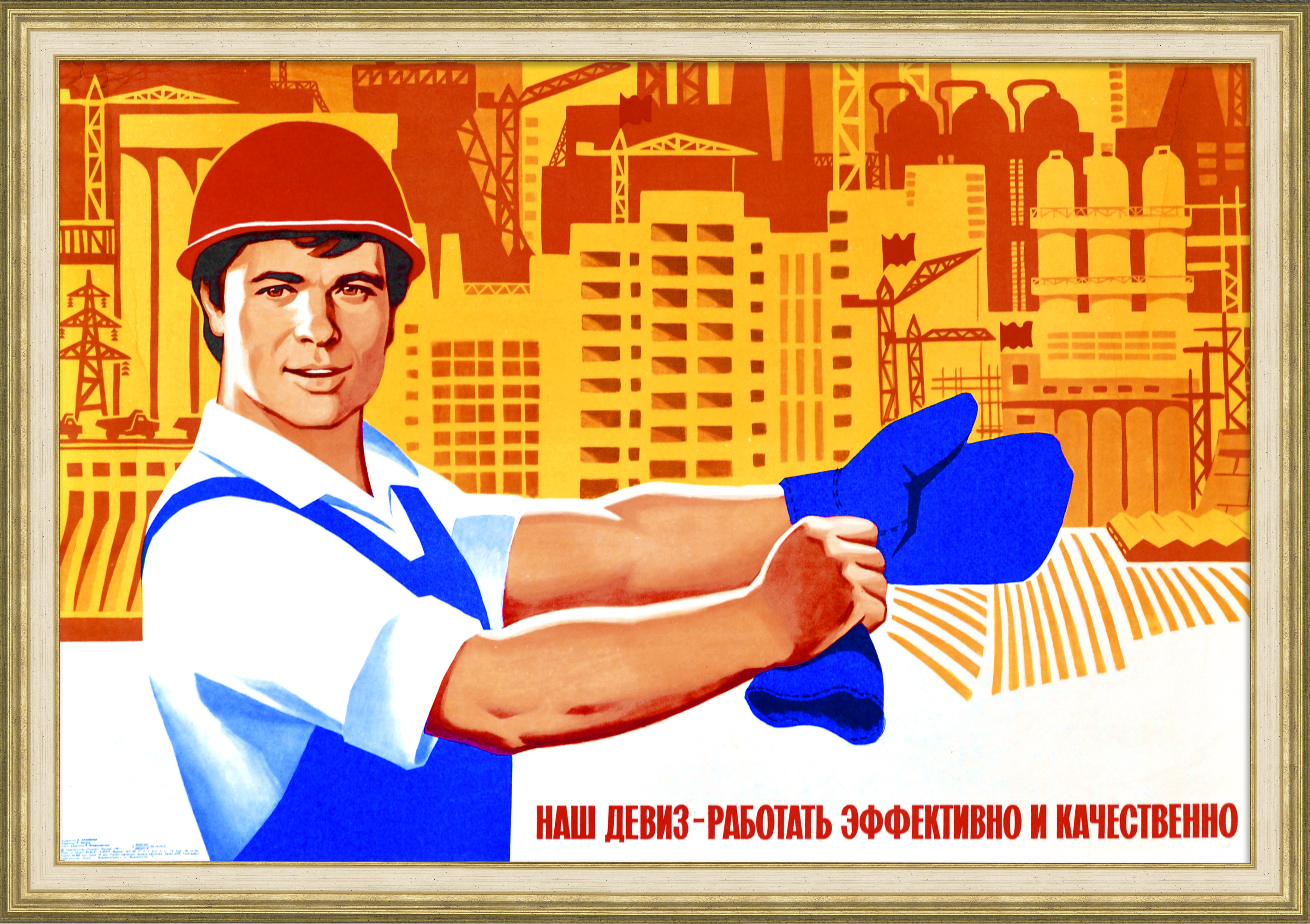 Наш девиз - работать эффективно и качественно! Советский, агитационный плакат Наш девиз - работать эффективно и качественно! Советский, агитационный плакат