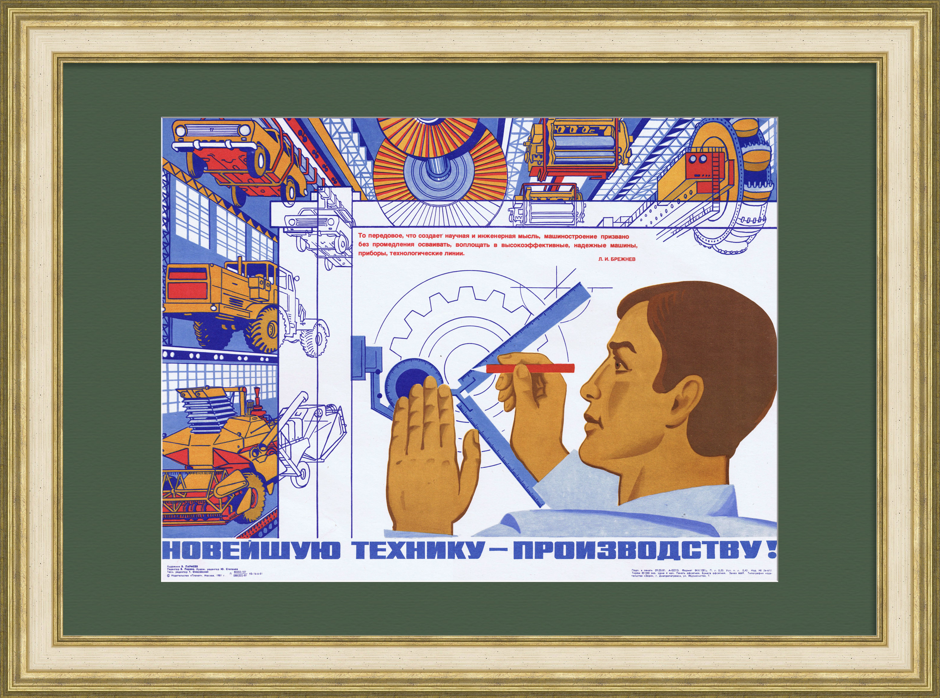 Новейшую технику - производству! Советский плакат Новейшую технику - производству! Советский плакат