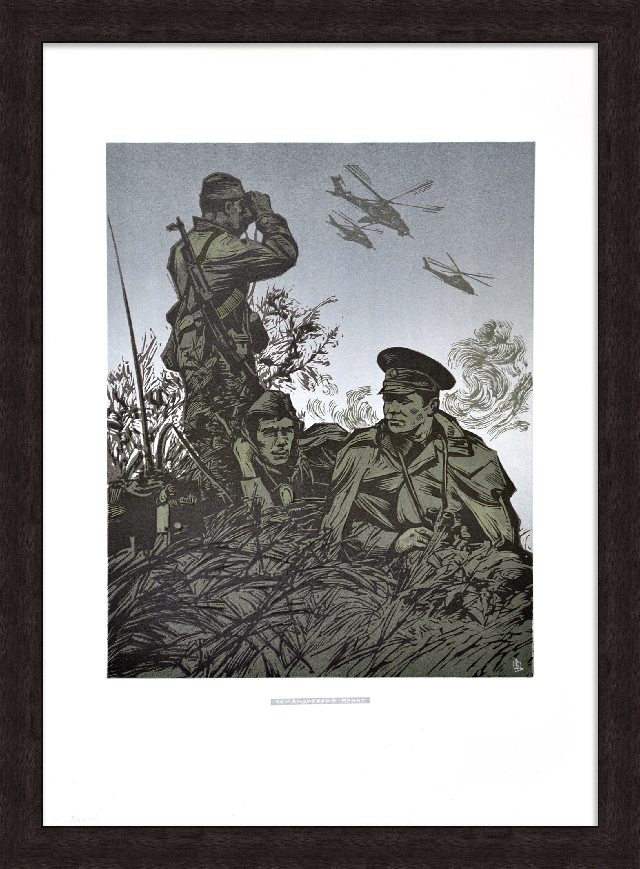 Командирский пункт. Авторская, советская гравюра Командирский пункт. Авторская, советская гравюра