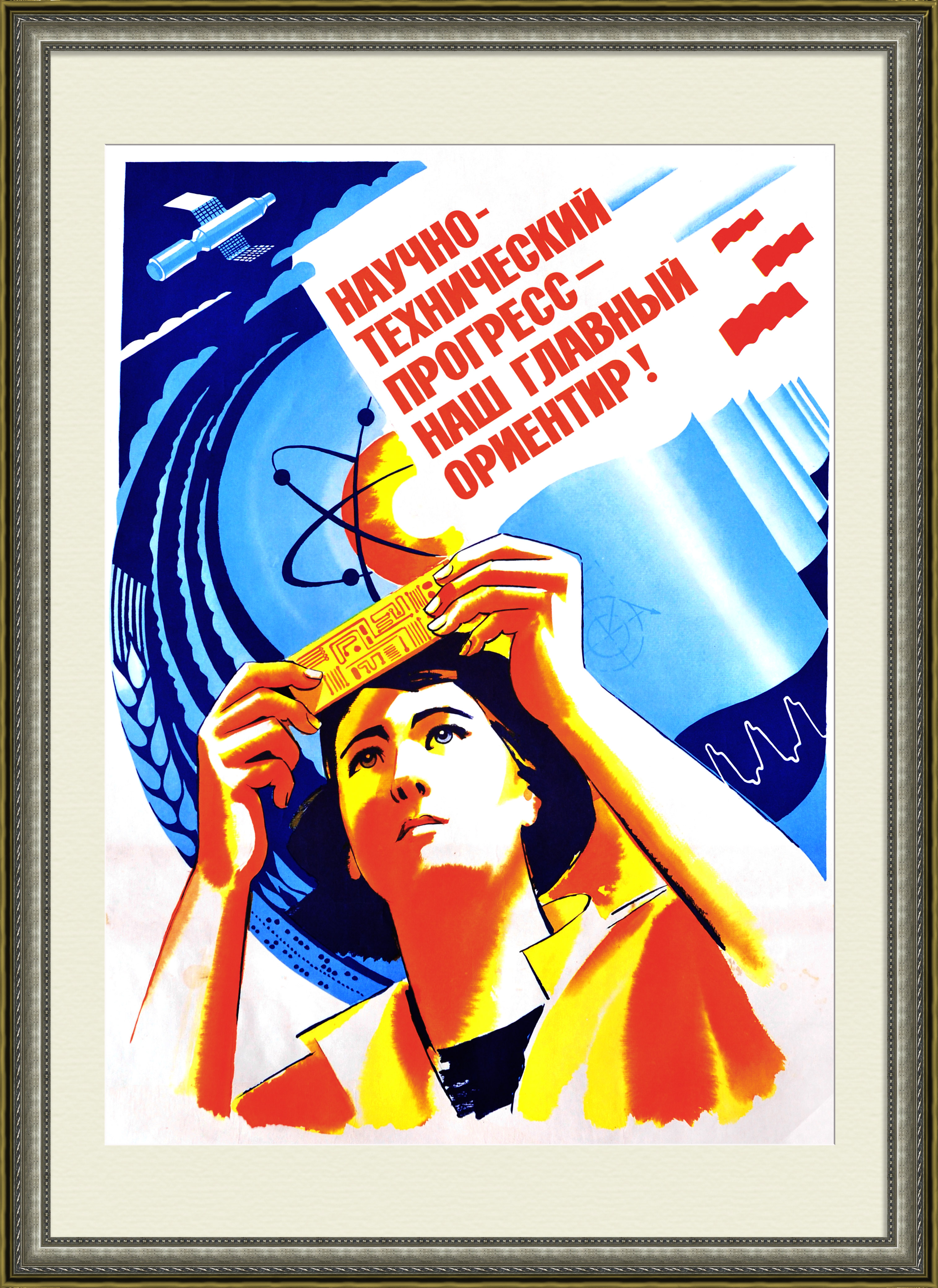 Научно-технический прогресс - наш главный ориентир! Советский, агитационный плакат Научно-технический прогресс - наш главный ориентир! Советский, агитационный плакат