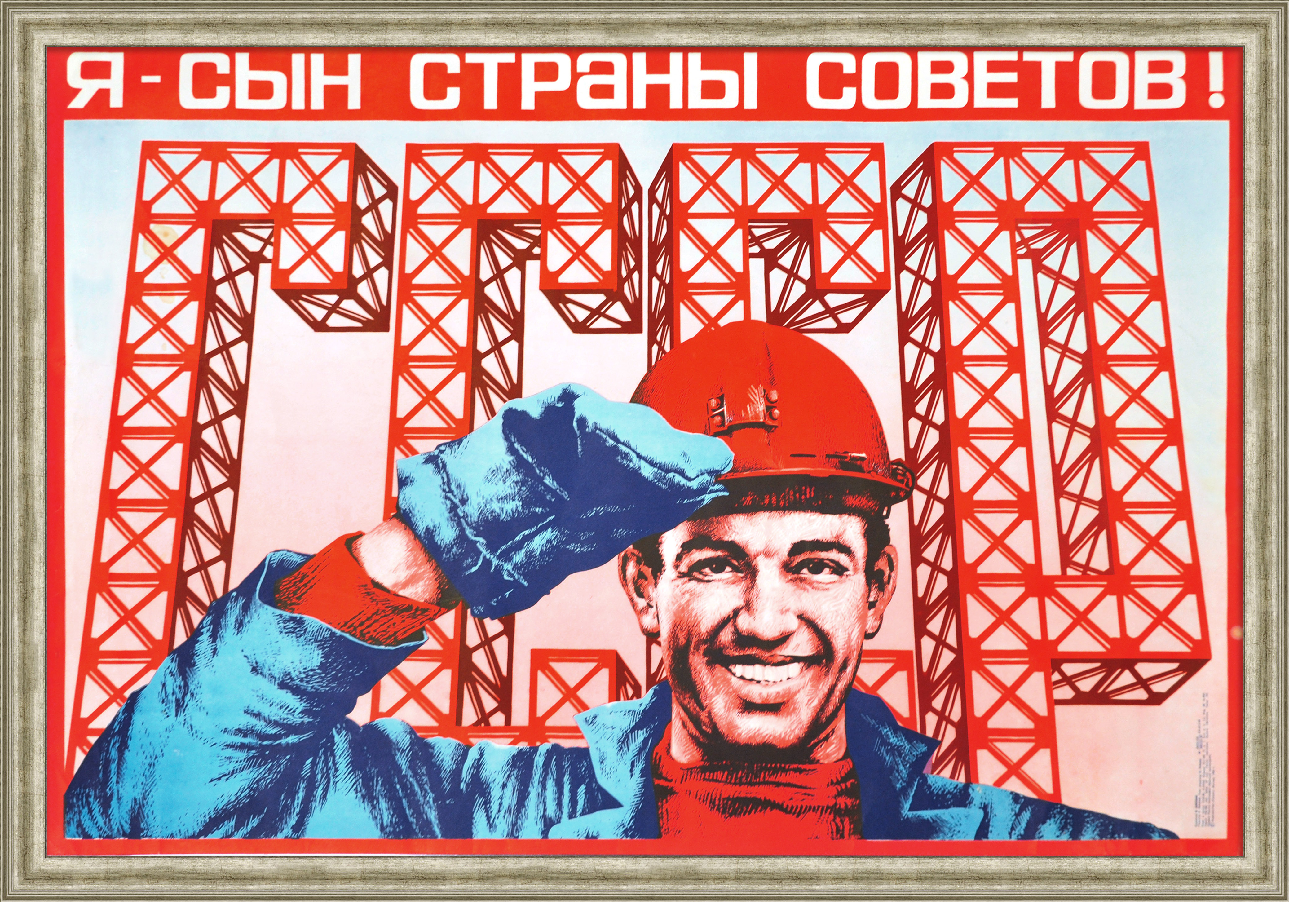 Строитель: я - сын страны Советов! Советский агитплакат Строитель: я - сын страны Советов! Советский агитплакат