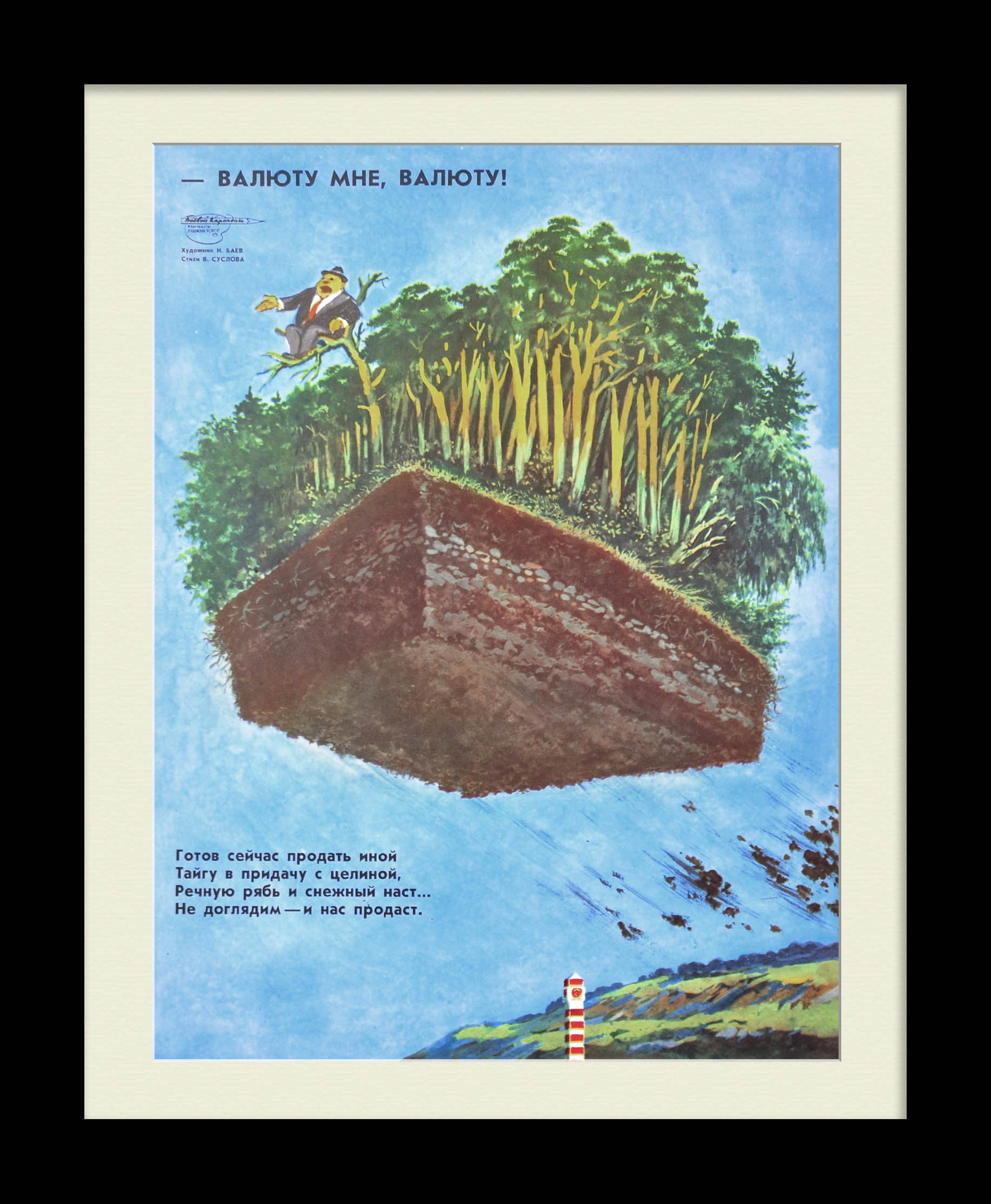 Валюту мне, валюту! Свободная торговля. Редкий, сатирический плакат Валюту мне, валюту! Свободная торговля. Редкий, сатирический плакат