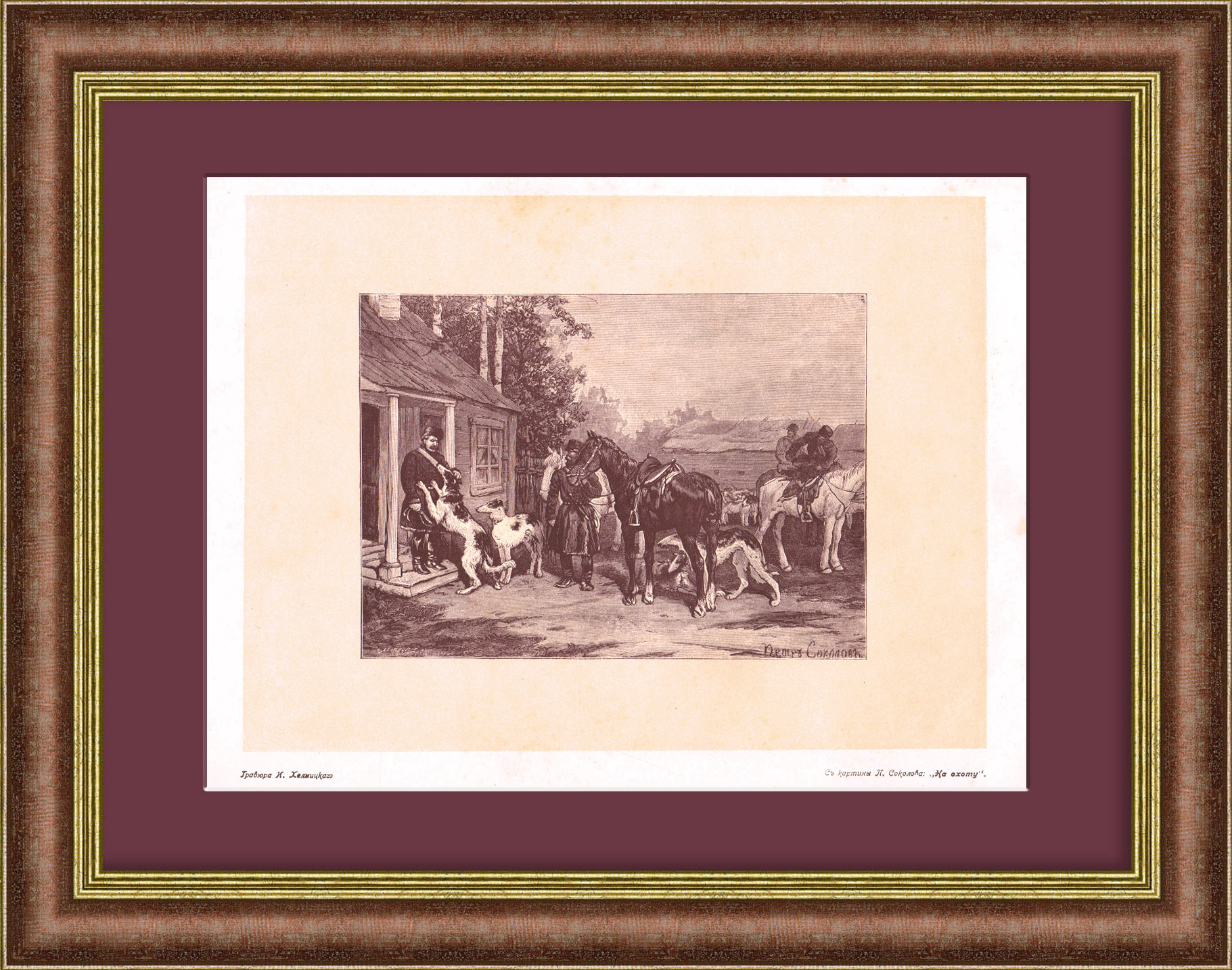 Сборы на охоту. Ксилография с картины П. Соколова Сборы на охоту. Ксилография с картины П. Соколова