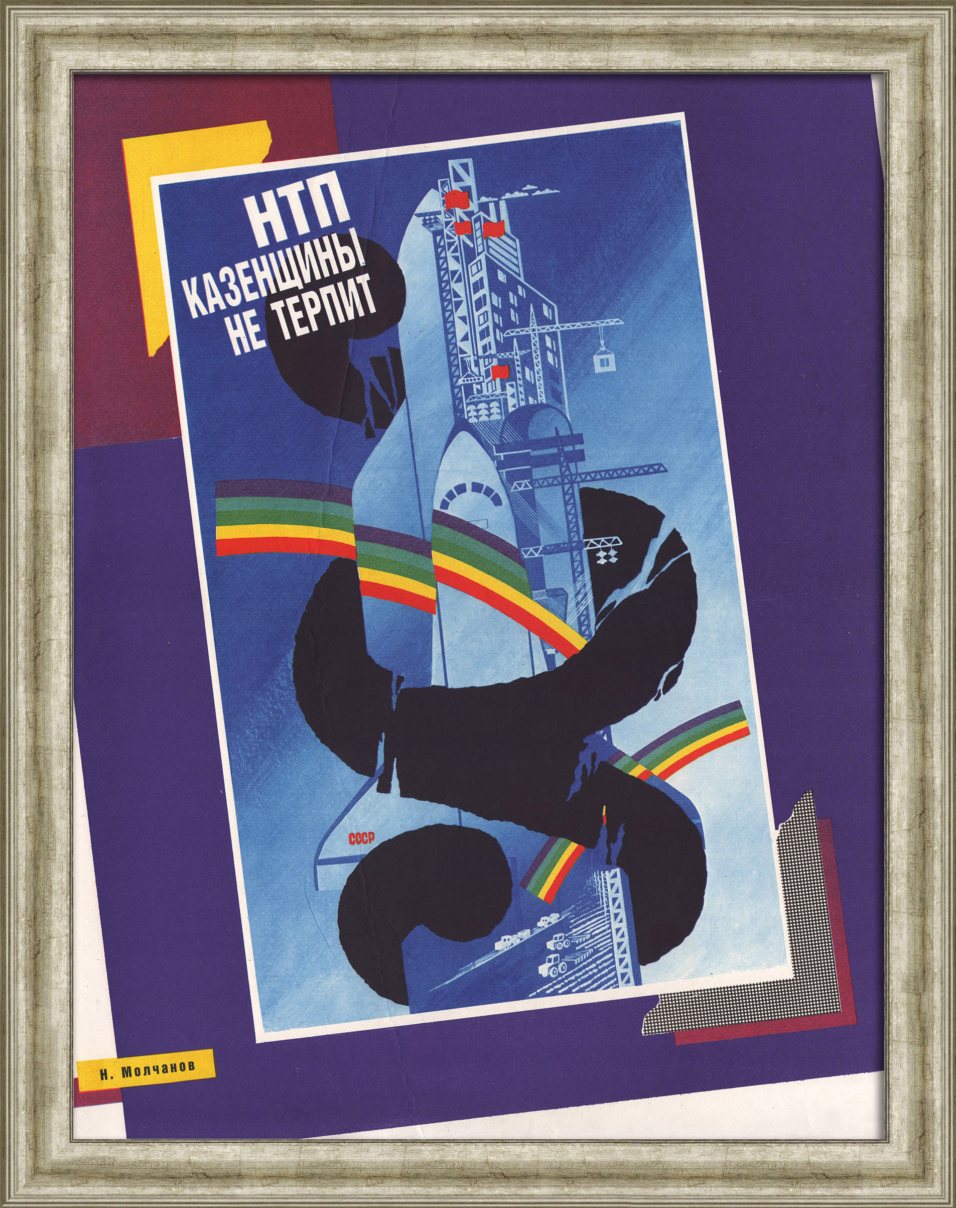 Научно-технический прогресс казенщины не терпит! Редкий плакат "перестройки" Научно-технический прогресс казенщины не терпит! Редкий плакат "перестройки"