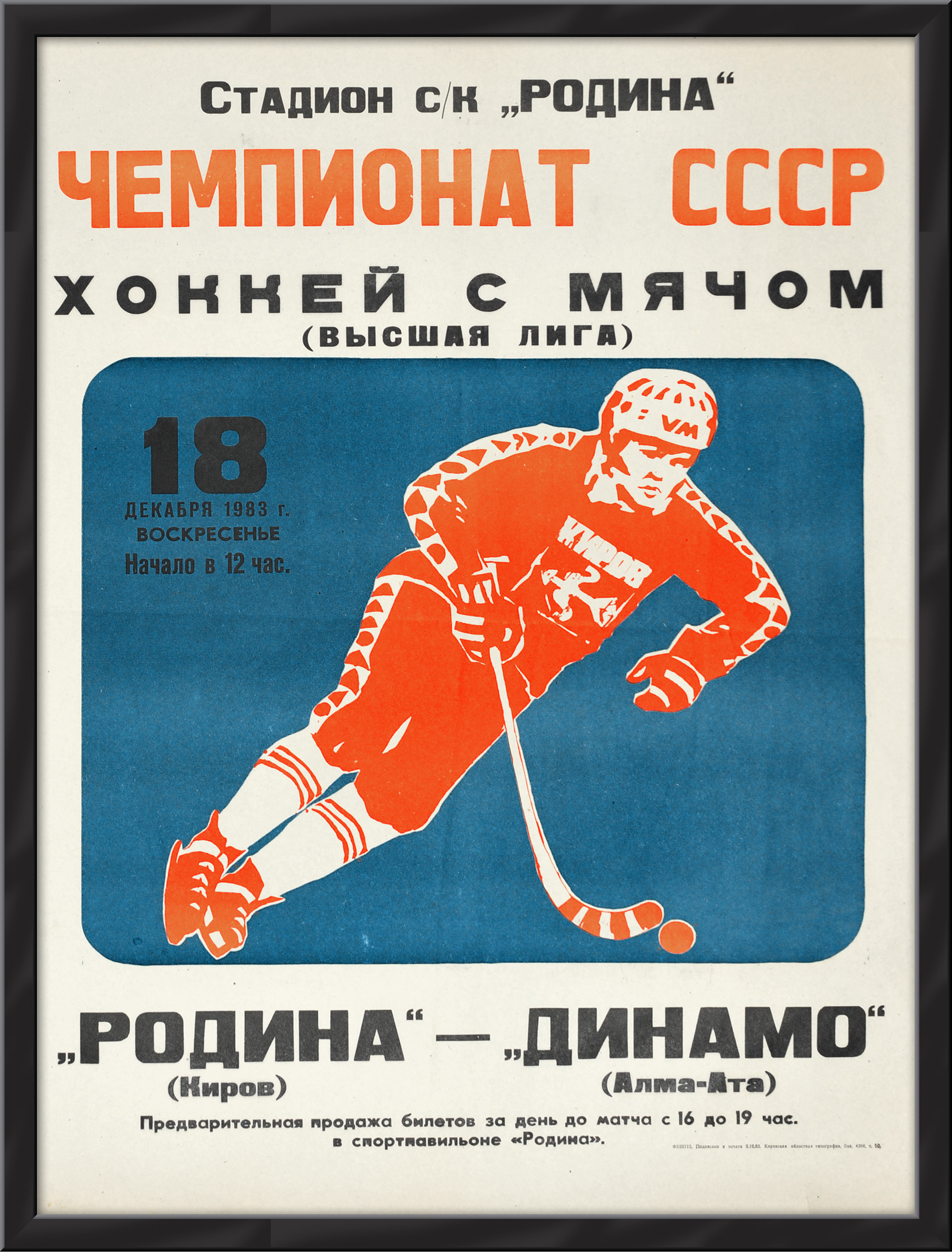 Хоккей с мячом, чемпионат СССР. Большая советская афиша Хоккей с мячом, чемпионат СССР. Большая советская афиша