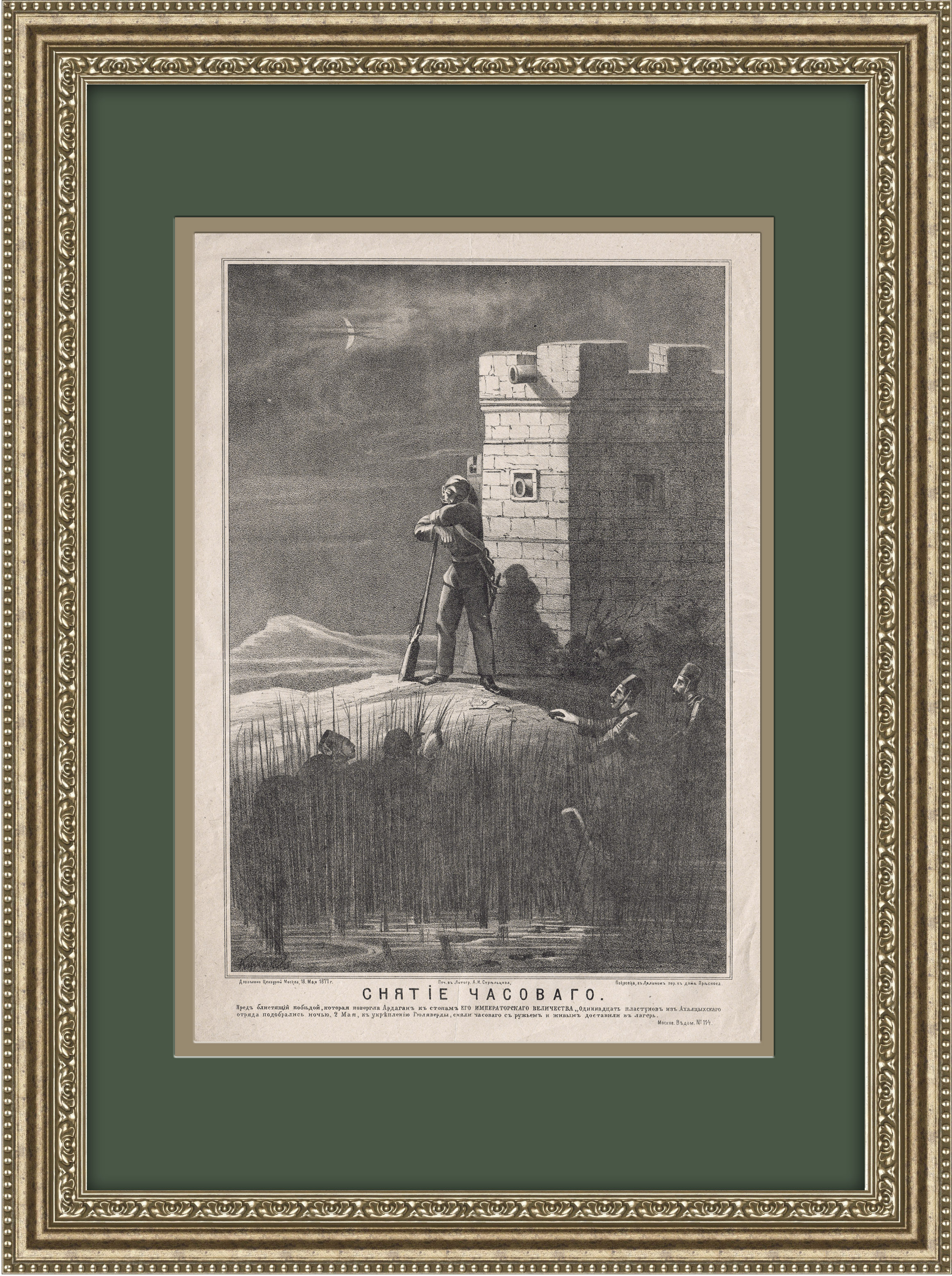 Русско-турецкая война: снятие часового. Редкая большая литография
