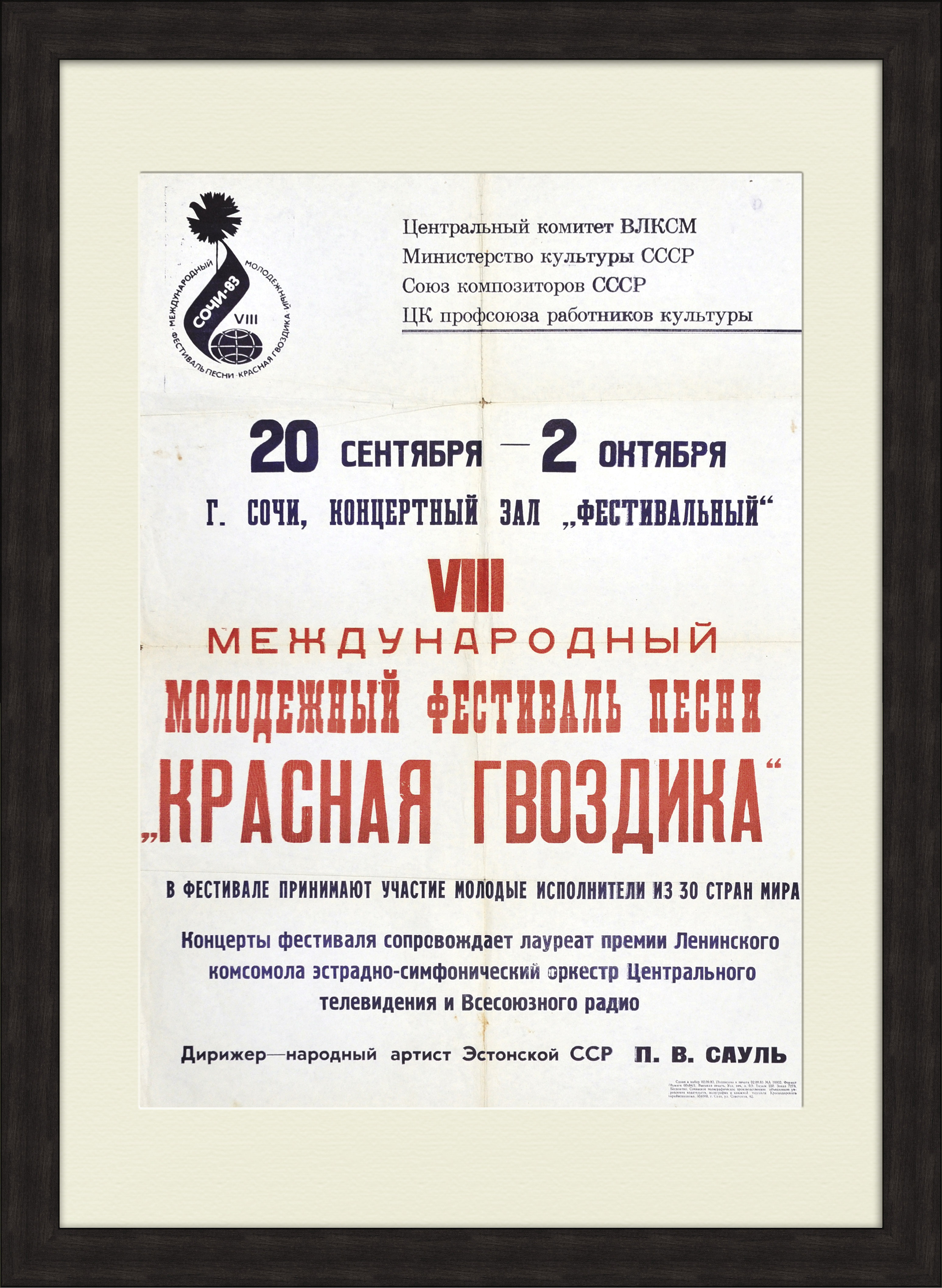 Международный фестиваль песни "Красная гвоздика". Большая афиша СССР Международный фестиваль песни "Красная гвоздика". Большая афиша СССР