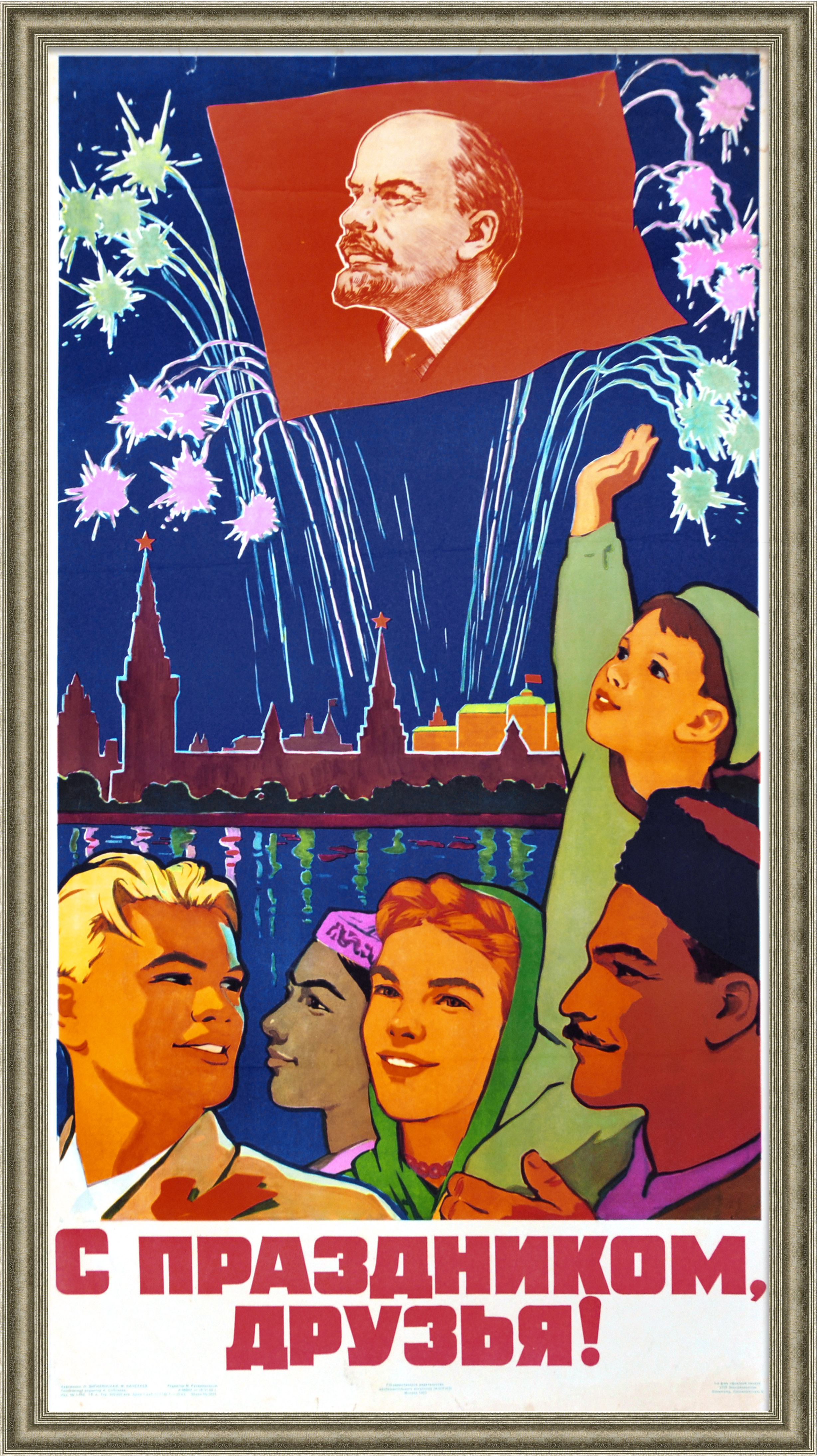 С праздником, друзья! Яркий торжественный плакат 1960 года С праздником, друзья! Яркий торжественный плакат 1960 года