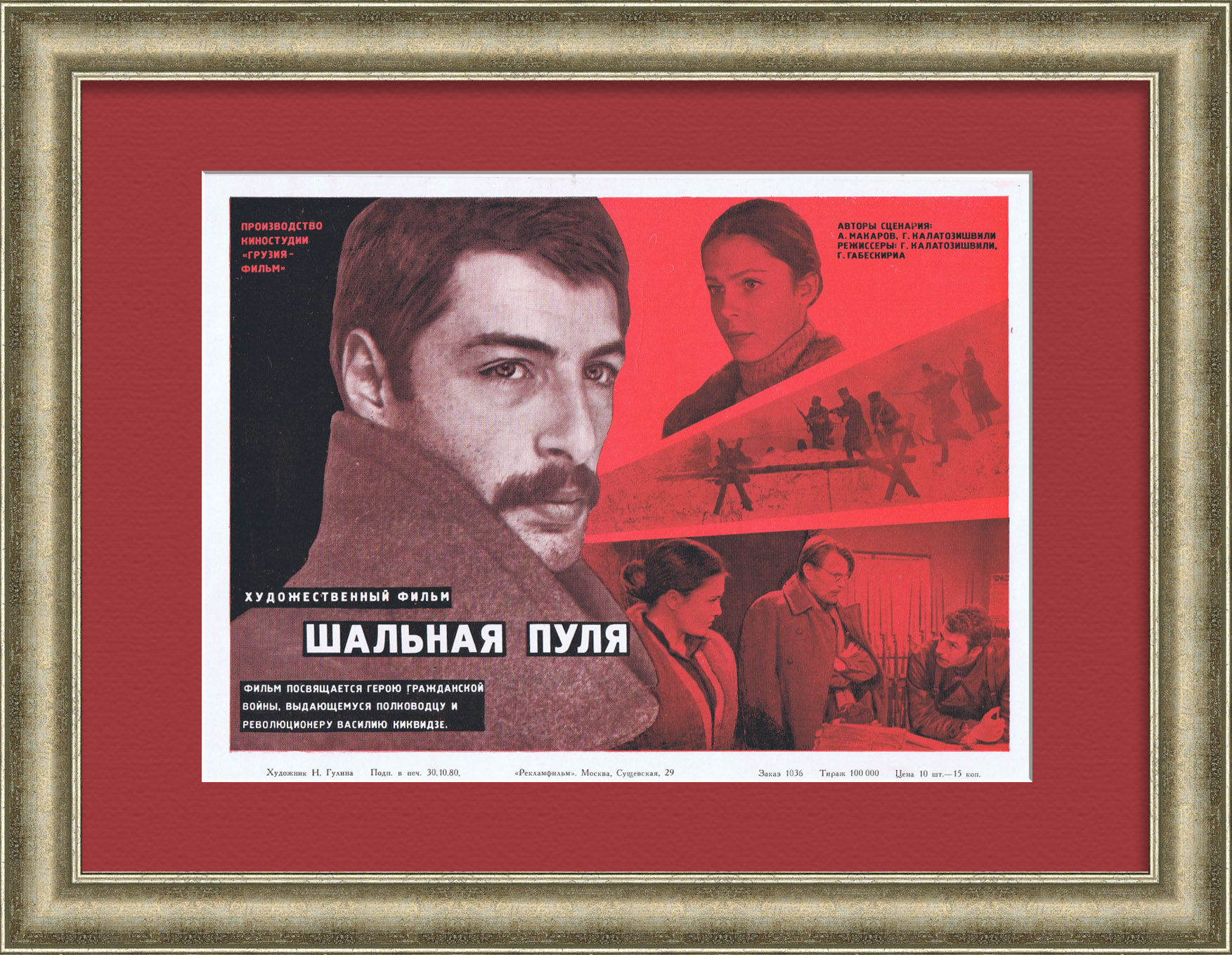 Герой гражданской войны. Афиша к кинофильму. Шальная пуля Герой гражданской войны. Афиша к кинофильму. Шальная пуля