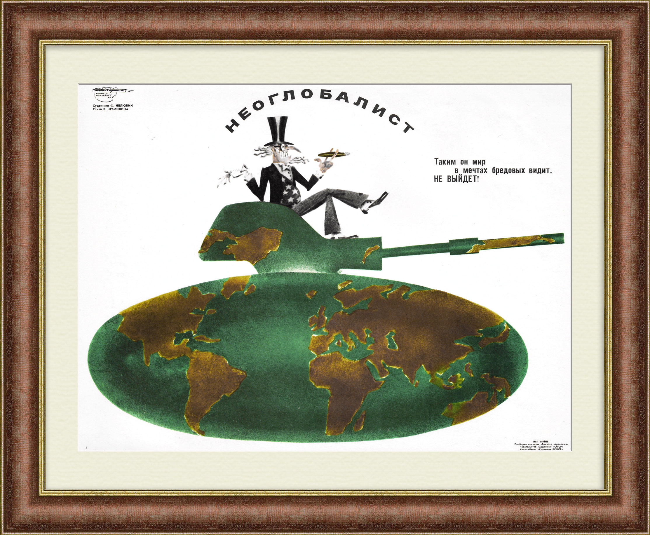 Неоглобалист. Советский плакат времен холодной войны Неоглобалист. Советский плакат времен холодной войны