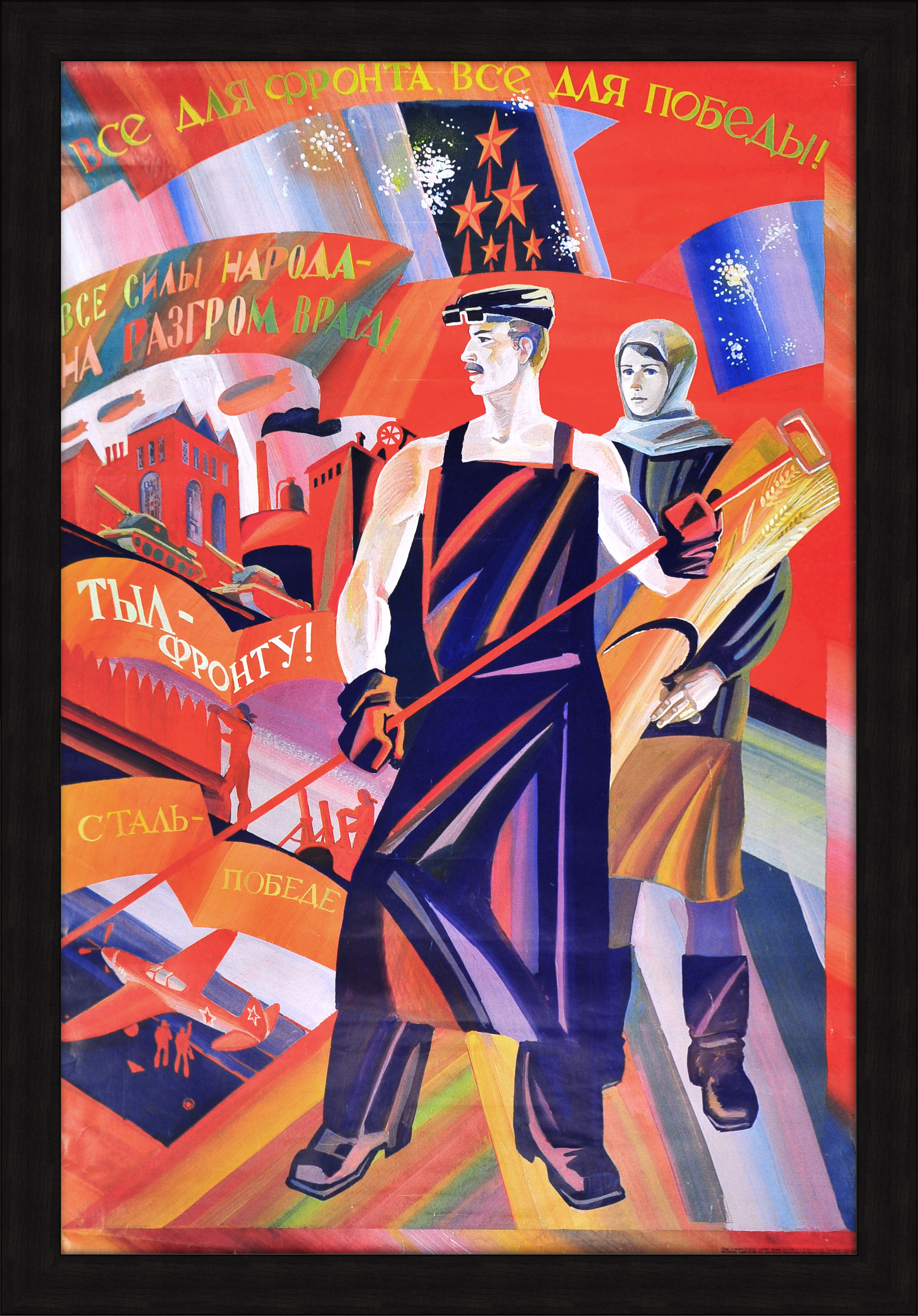 Все для фронта, все для победы! Большой советский плакат Все для фронта, все для победы! Большой советский плакат