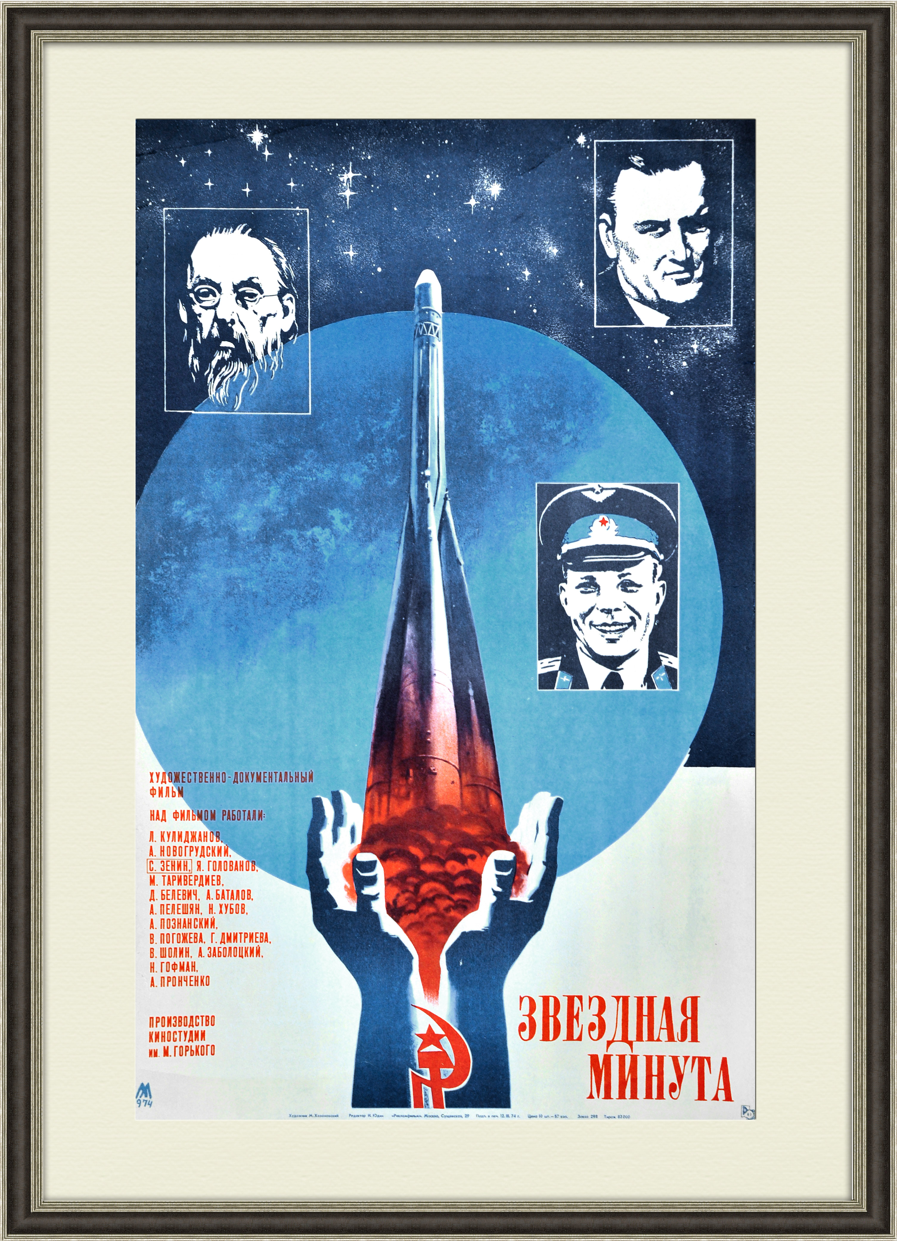 Звездная минута, оригинальная афиша фильма Звездная минута, оригинальная афиша фильма