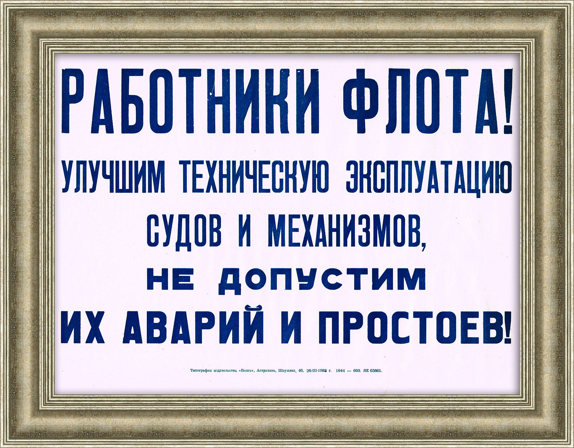 Работники флота, не допустим простоя судов! Советский плакат-табличка Работники флота, не допустим простоя судов! Советский плакат-табличка