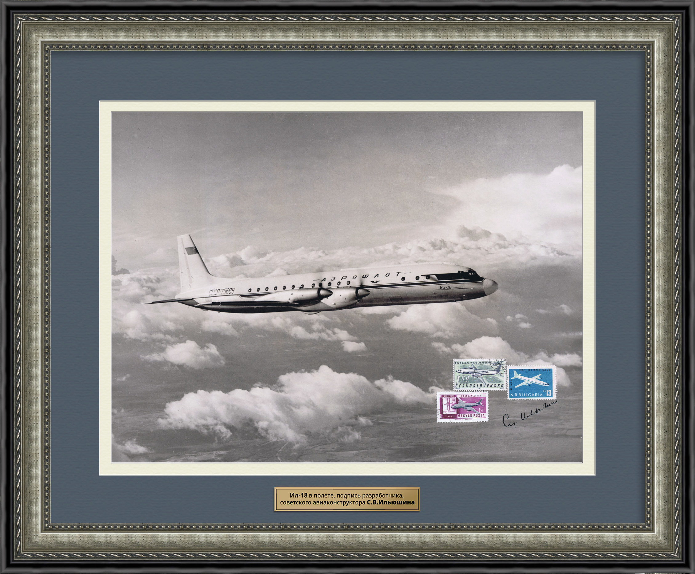 Ил-18 с марками и автографом Сергея Ильюшина. Фотография в раме Ил-18 с марками и автографом Сергея Ильюшина. Фотография в раме