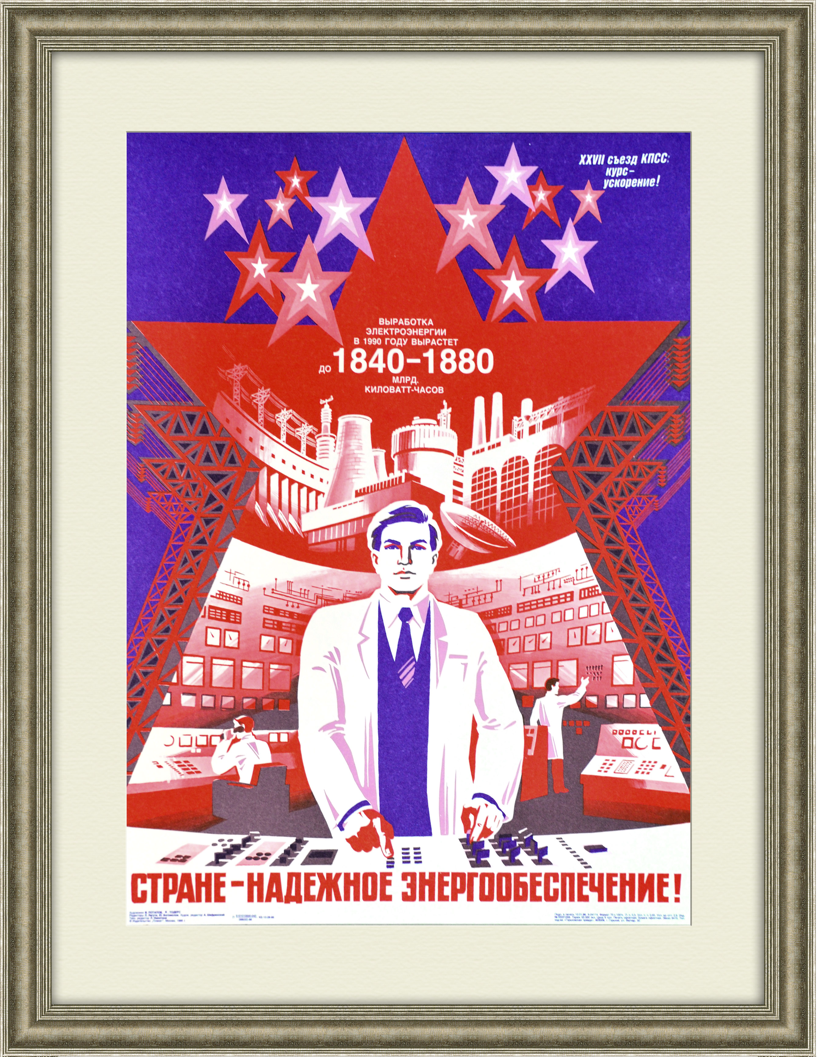 Стране - надежное энергообеспечение! Плакат СССР Стране - надежное энергообеспечение! Плакат СССР
