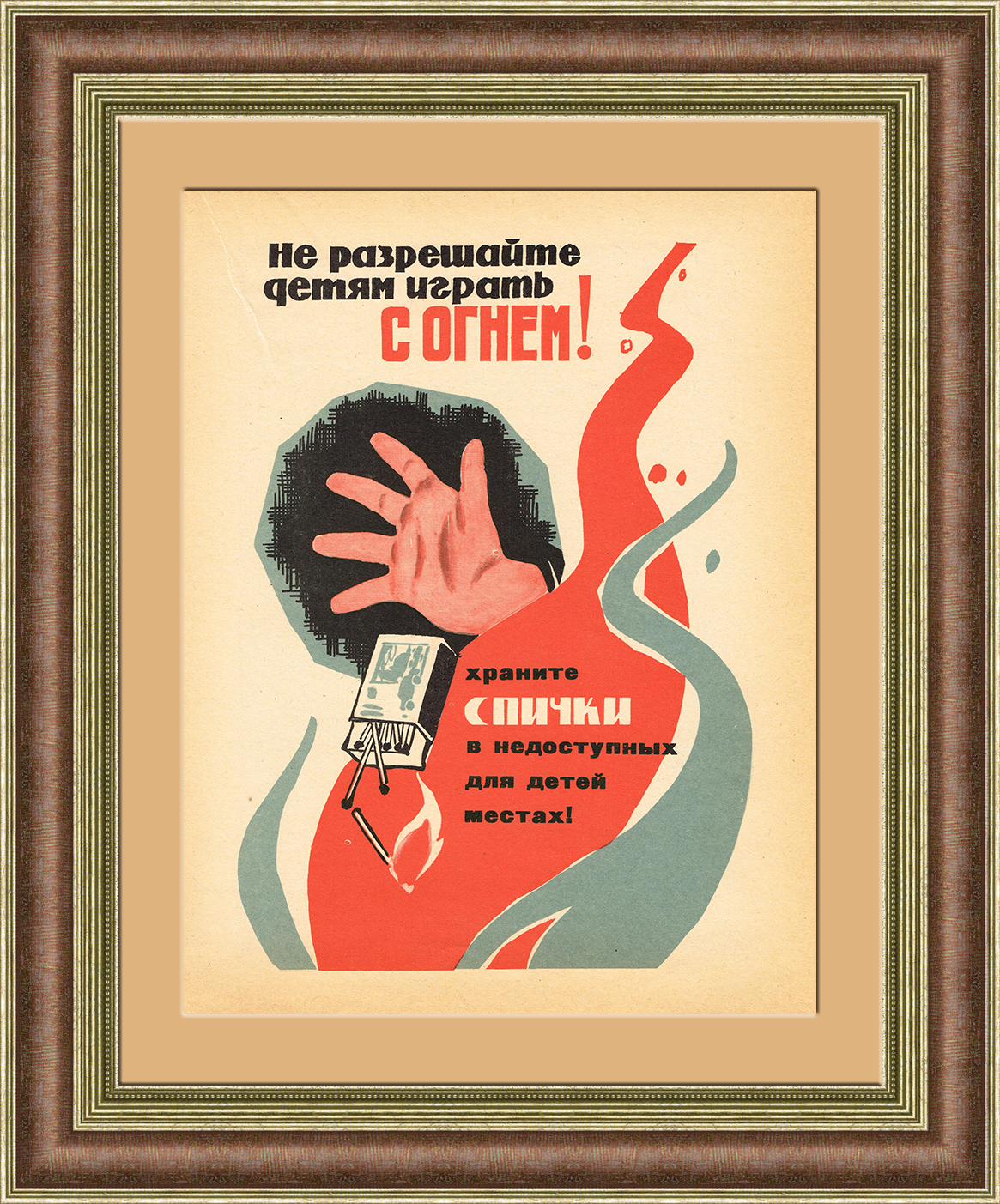 Принимай противопожарные меры! Советский плакат-листовка Принимай противопожарные меры! Советский плакат-листовка