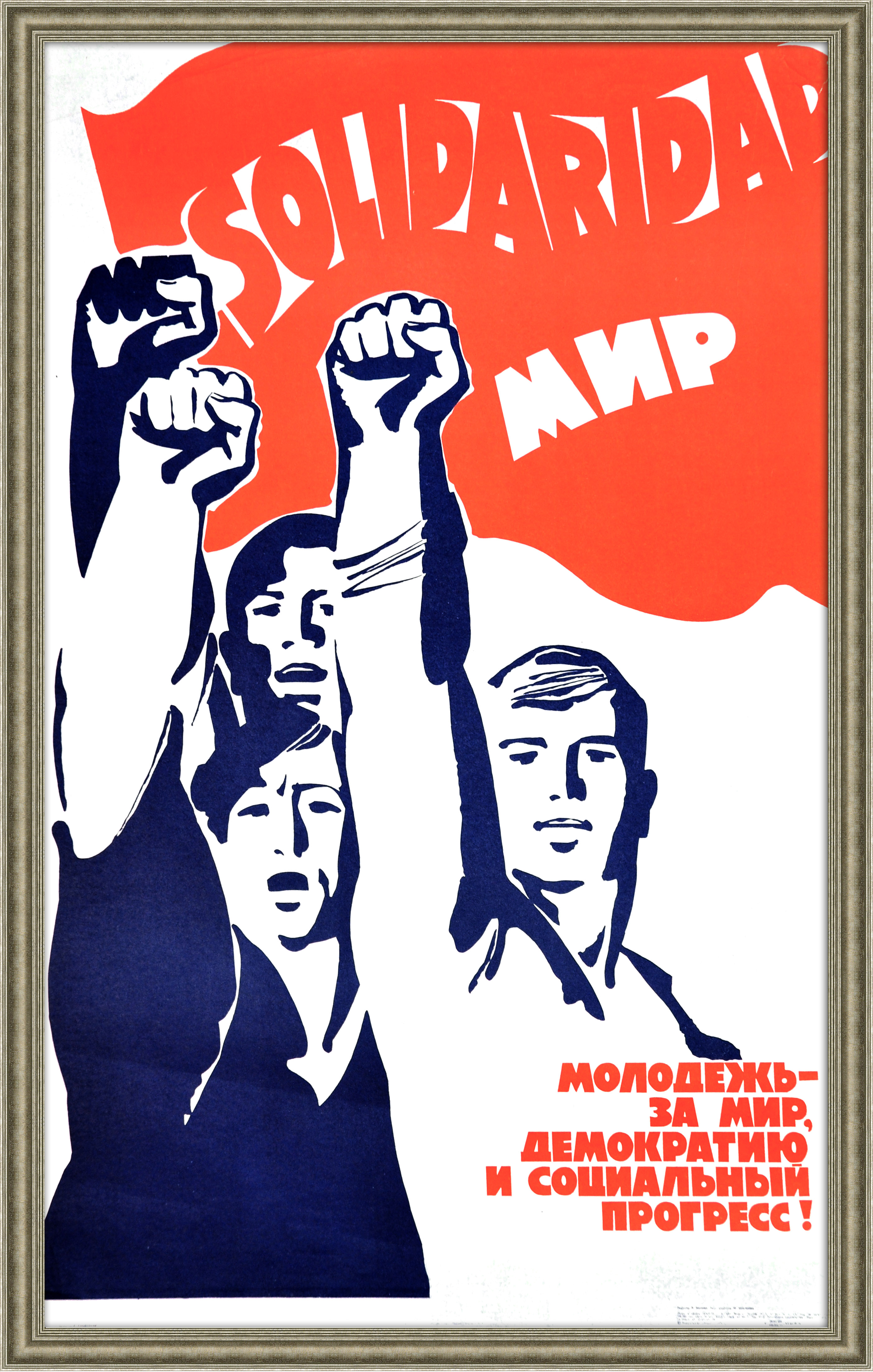 Молодежь за мир и демократию! Большой плакат СССР Молодежь за мир и демократию! Большой плакат СССР