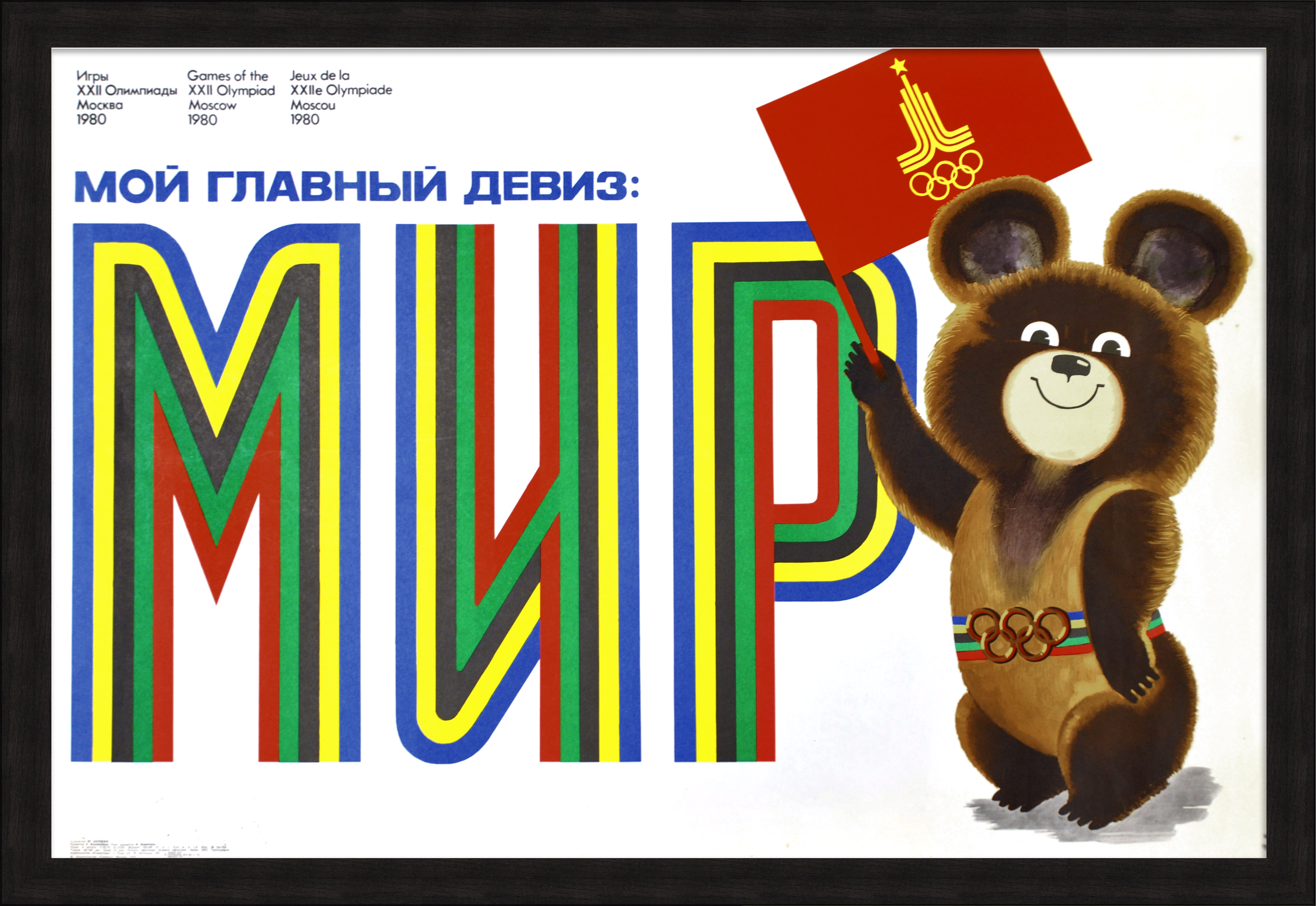 Мой главный девиз: МИР! Олимпиада-80 и Медвежонок Миша, редкий большой плакат Мой главный девиз: МИР! Олимпиада-80 и Медвежонок Миша, редкий большой плакат
