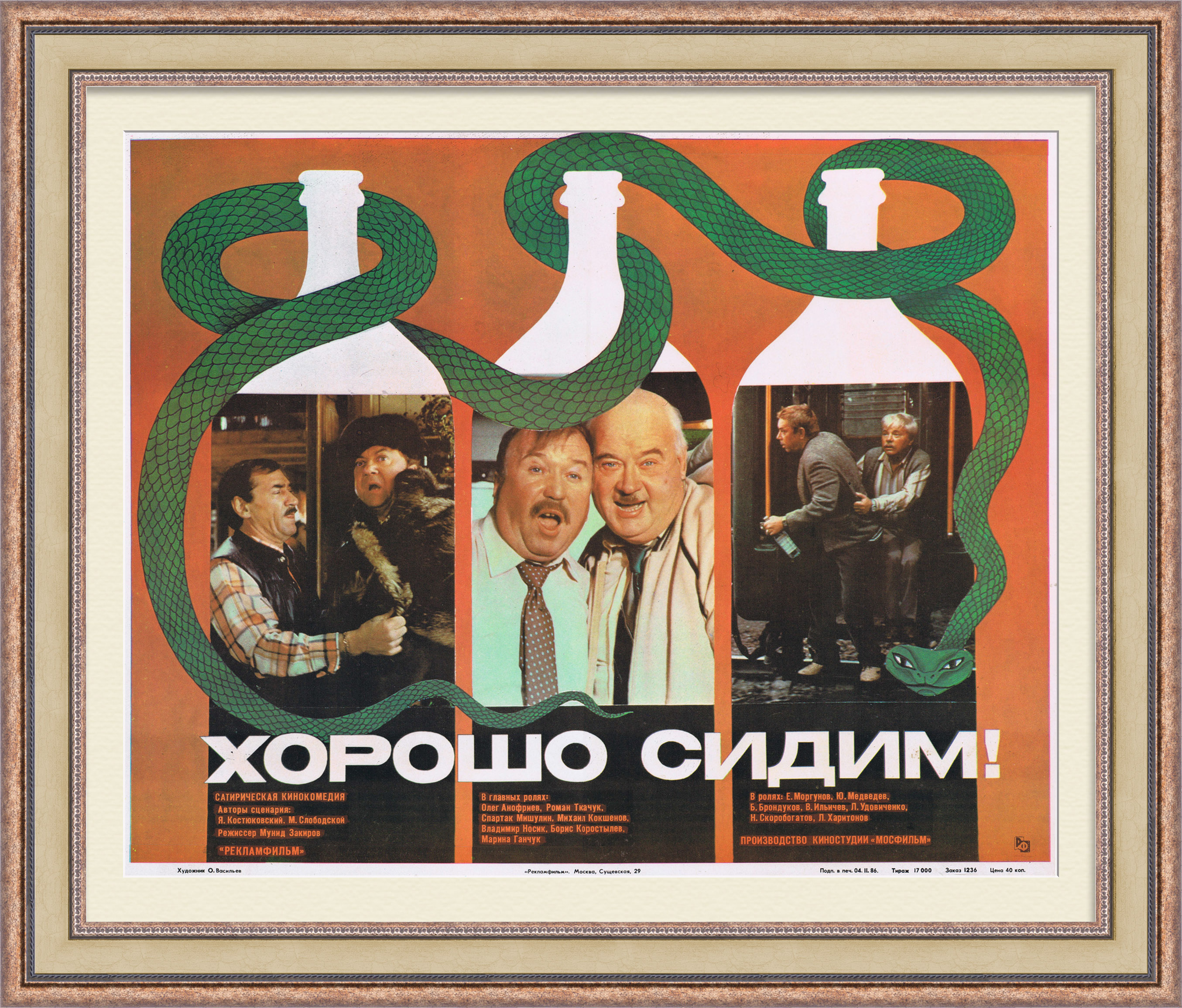 Хорошо сидим! Афиша советского кинофильма Хорошо сидим! Афиша советского кинофильма