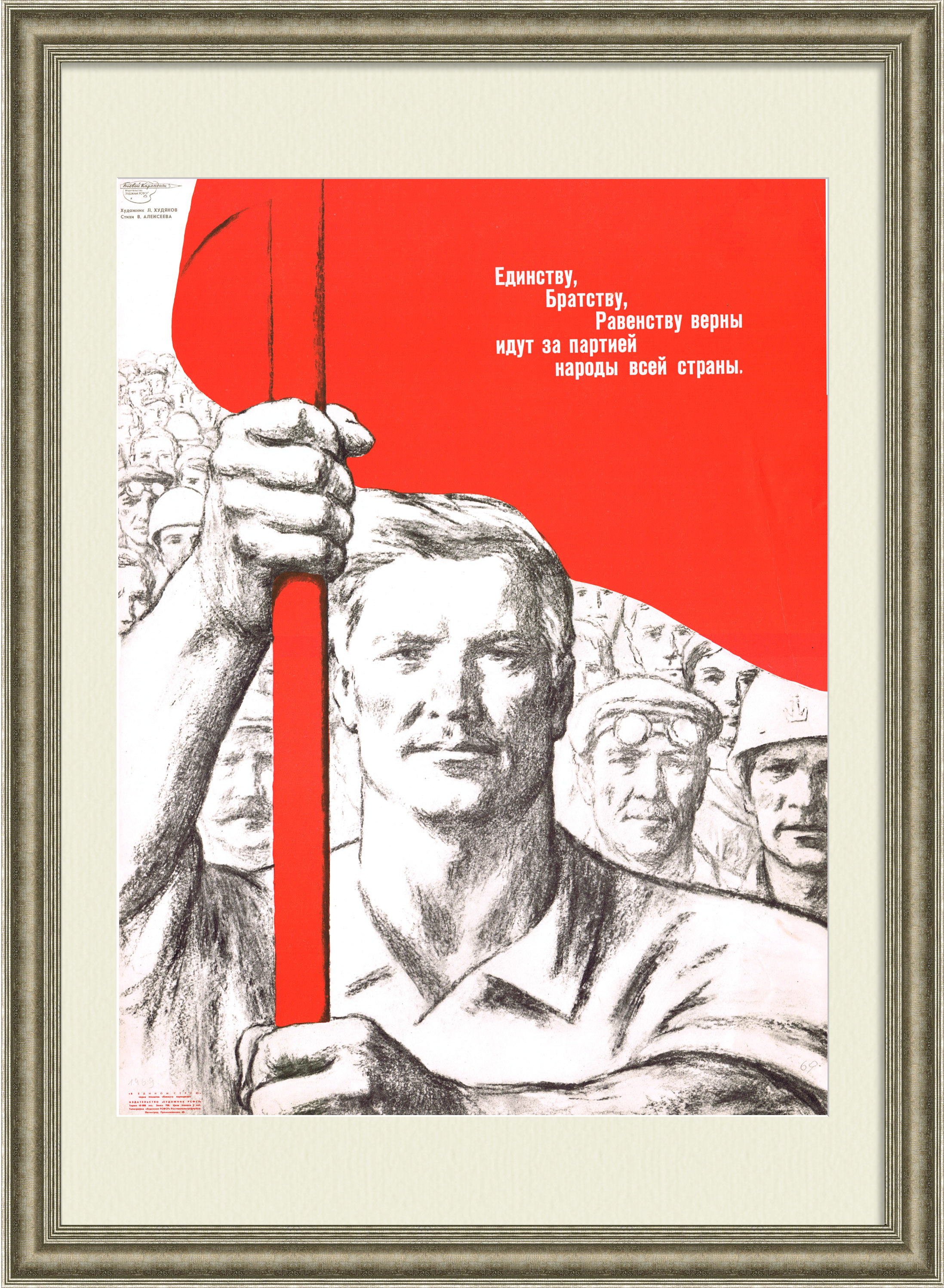 Единство, равенство и братство народов! Советский плакат Единство, равенство и братство народов! Советский плакат