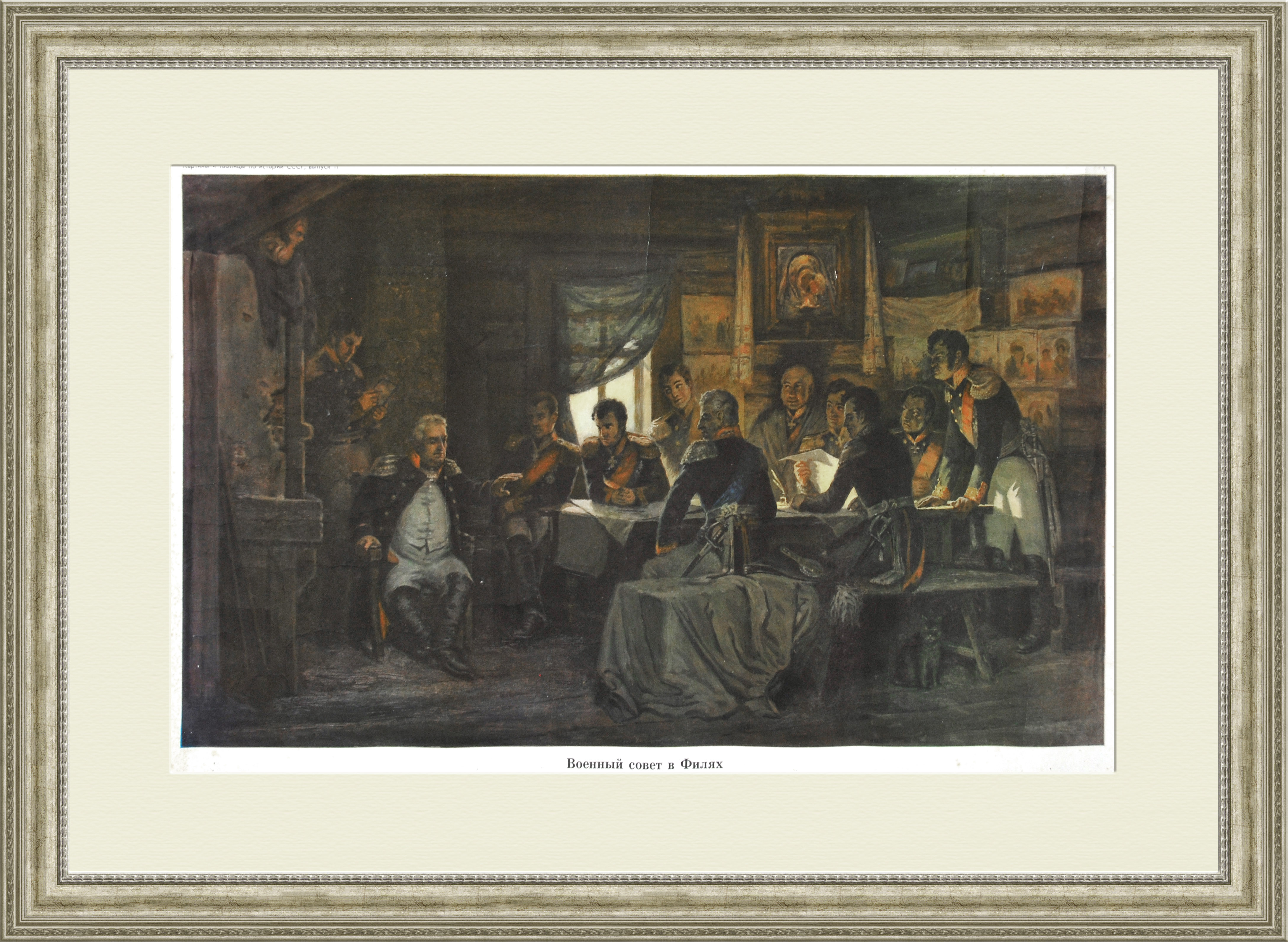 Военный совет в Филях. Плакат советского периода Военный совет в Филях. Плакат советского периода