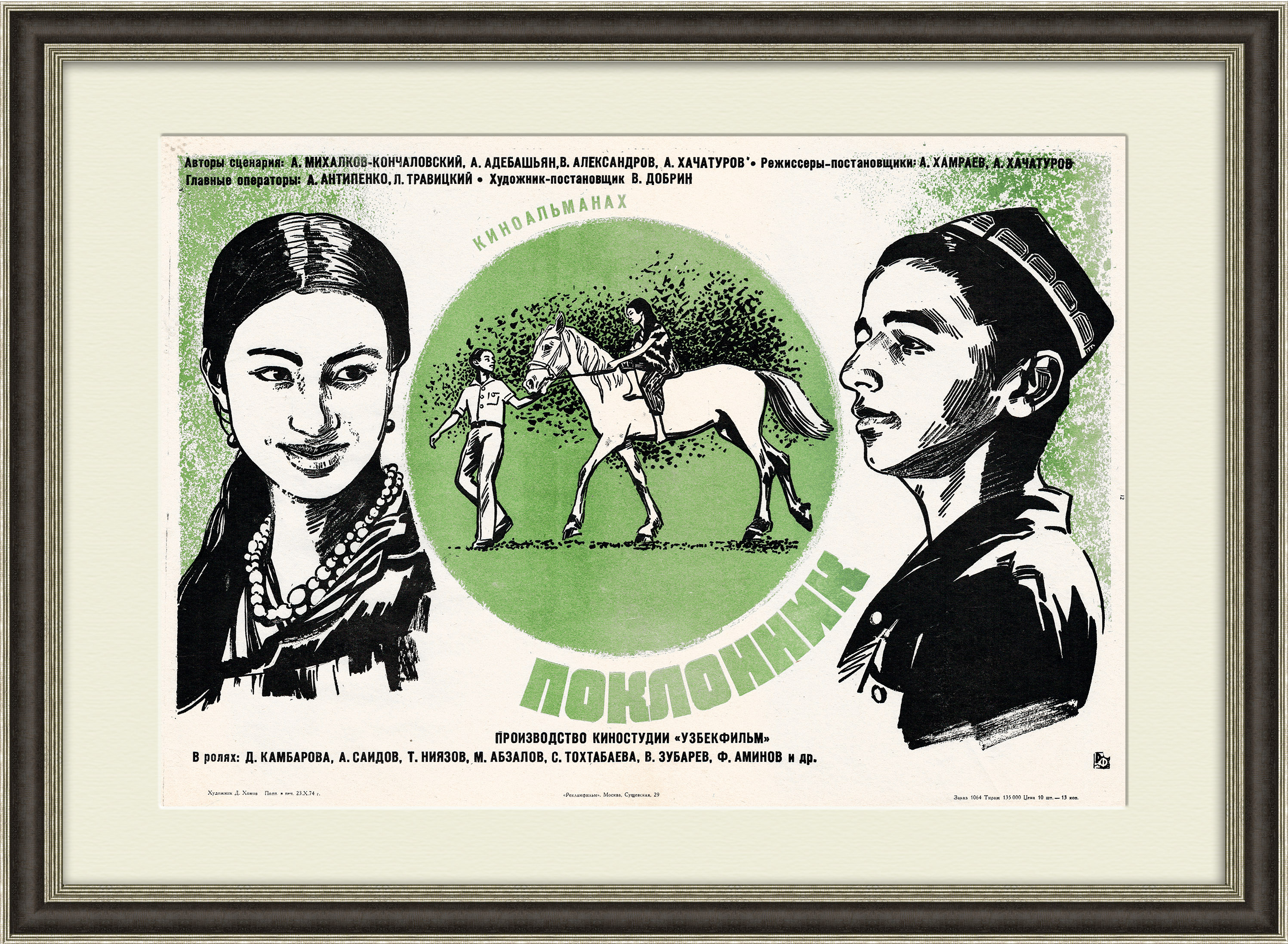 Поклонник, оригинальная афиша х/ф. Узбекфильм Поклонник, оригинальная афиша х/ф. Узбекфильм