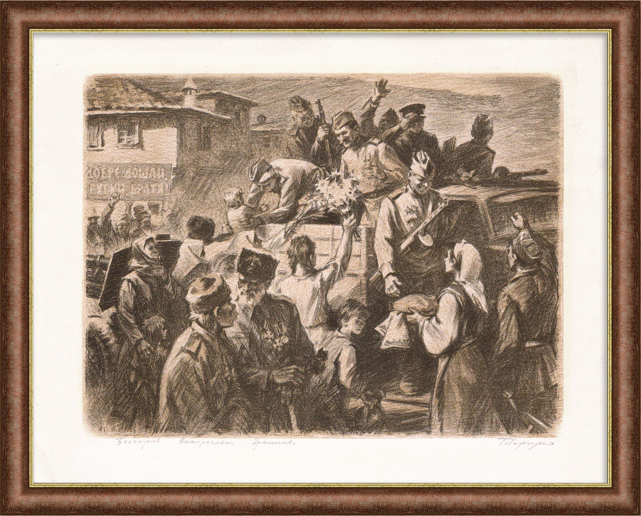 Великая Отечественная война: Болгария встречает братьев. Уникальная авторская литография Великая Отечественная война: Болгария встречает братьев. Уникальная авторская литография