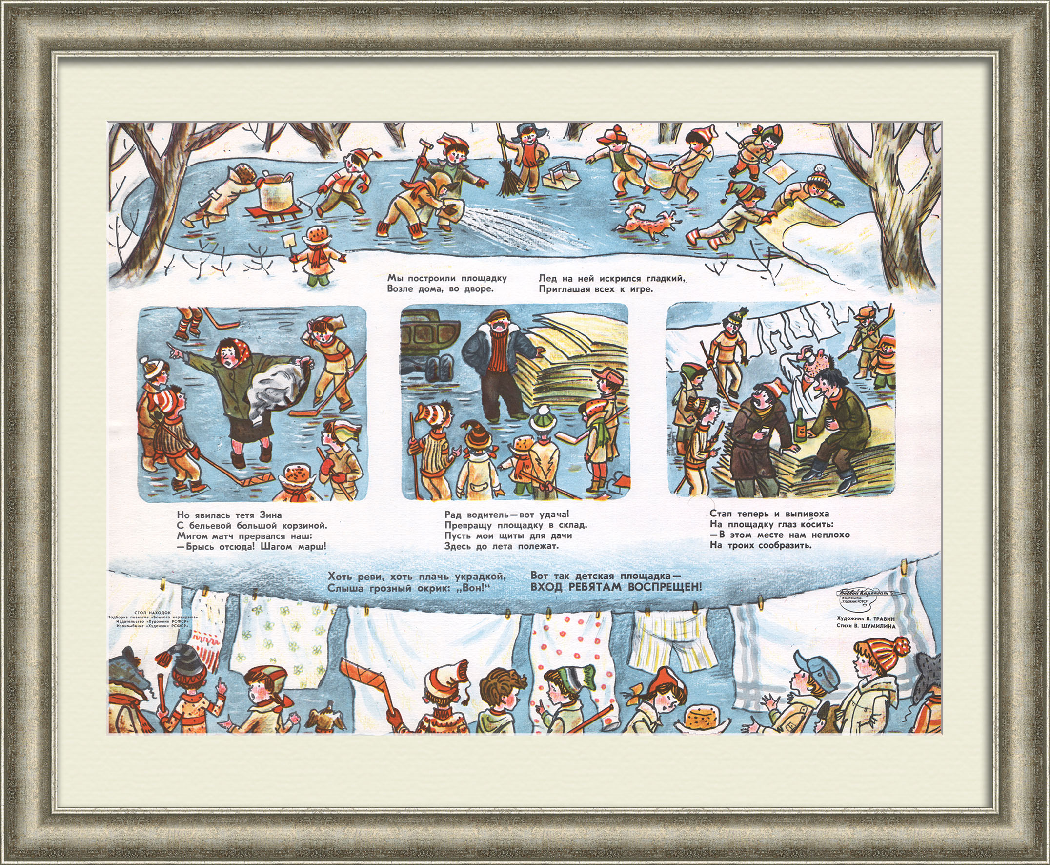 Вот так детская площадка - вход ребятам воспрещен! Сатирический плакат «перестройки» Вот так детская площадка - вход ребятам воспрещен! Сатирический плакат «перестройки»