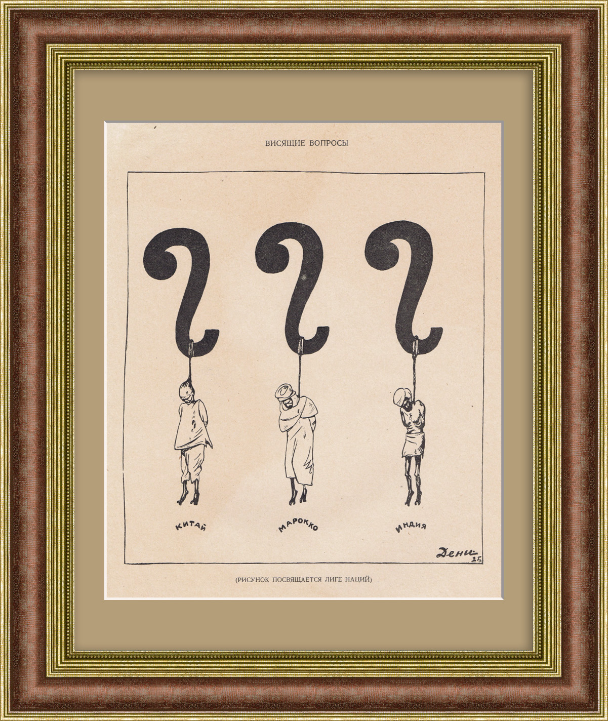 Восточный вопрос и Лига Наций. Антиколониальные восстания. Редкая графика Восточный вопрос и Лига Наций. Антиколониальные восстания. Редкая графика