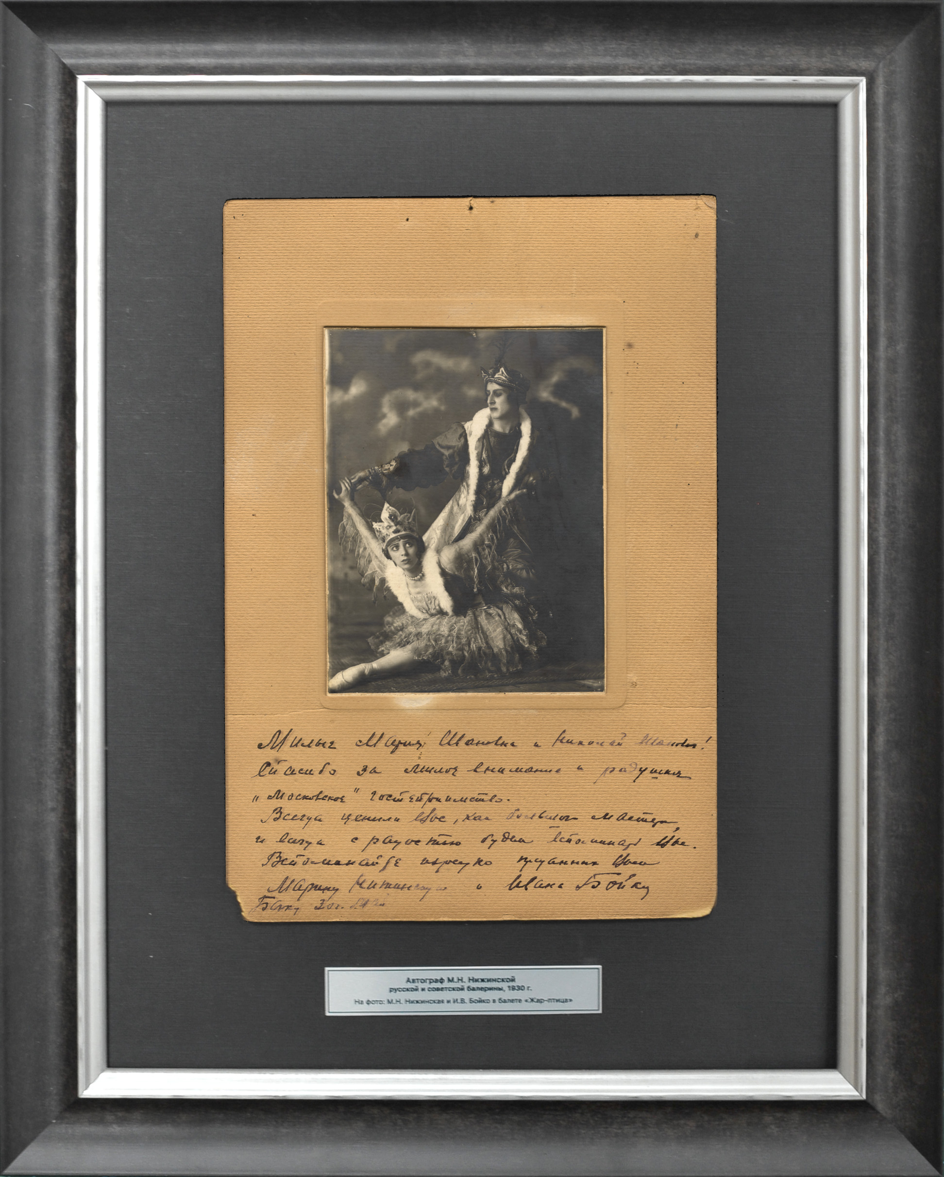 Автографы солистов Русского балета Марины Нижинской и Ивана Бойко Автографы солистов Русского балета Марины Нижинской и Ивана Бойко