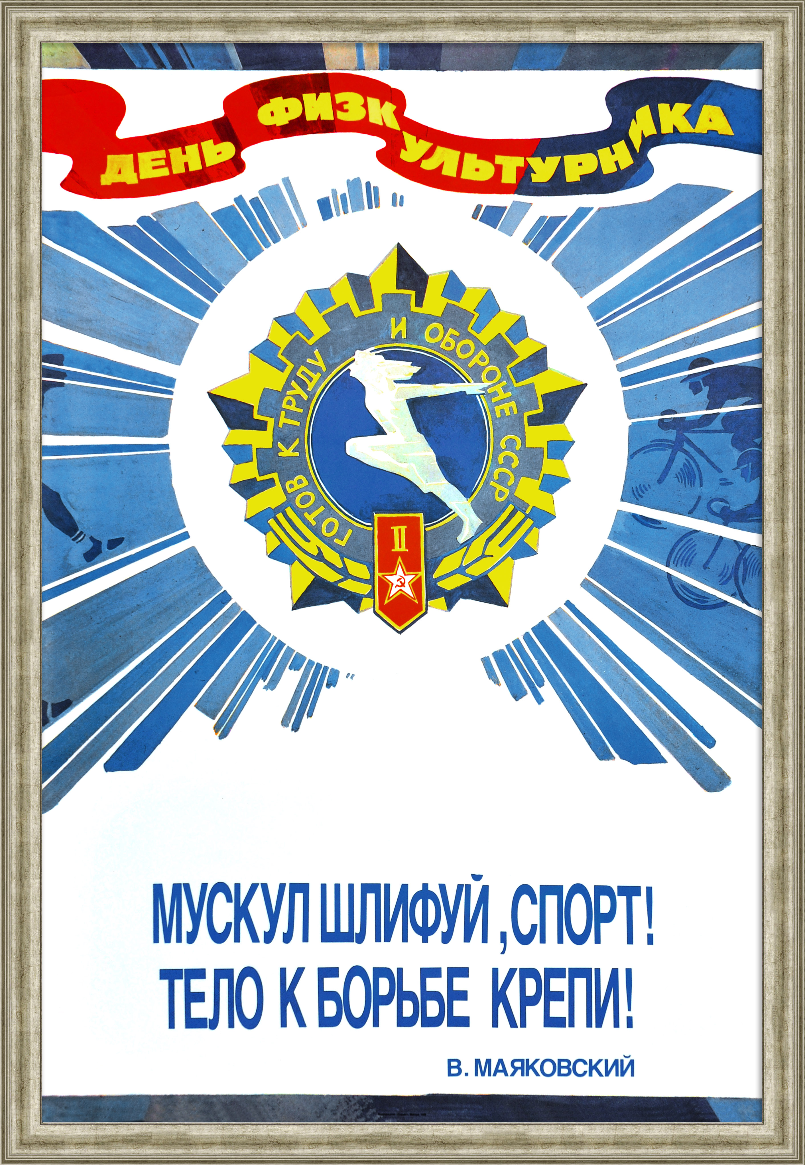 Мускул шлифуй, спорт! ГТО, советский, малотиражный плакат Мускул шлифуй, спорт! ГТО, советский, малотиражный плакат